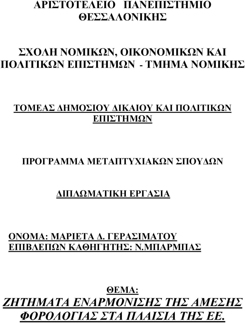 ΜΕΤΑΠΤΥΧΙΑΚΩΝ ΣΠΟΥΔΩΝ ΔΙΠΛΩΜΑΤΙΚΗ ΕΡΓΑΣΙΑ ΟΝΟΜΑ: ΜΑΡΙΕΤΑ Δ.