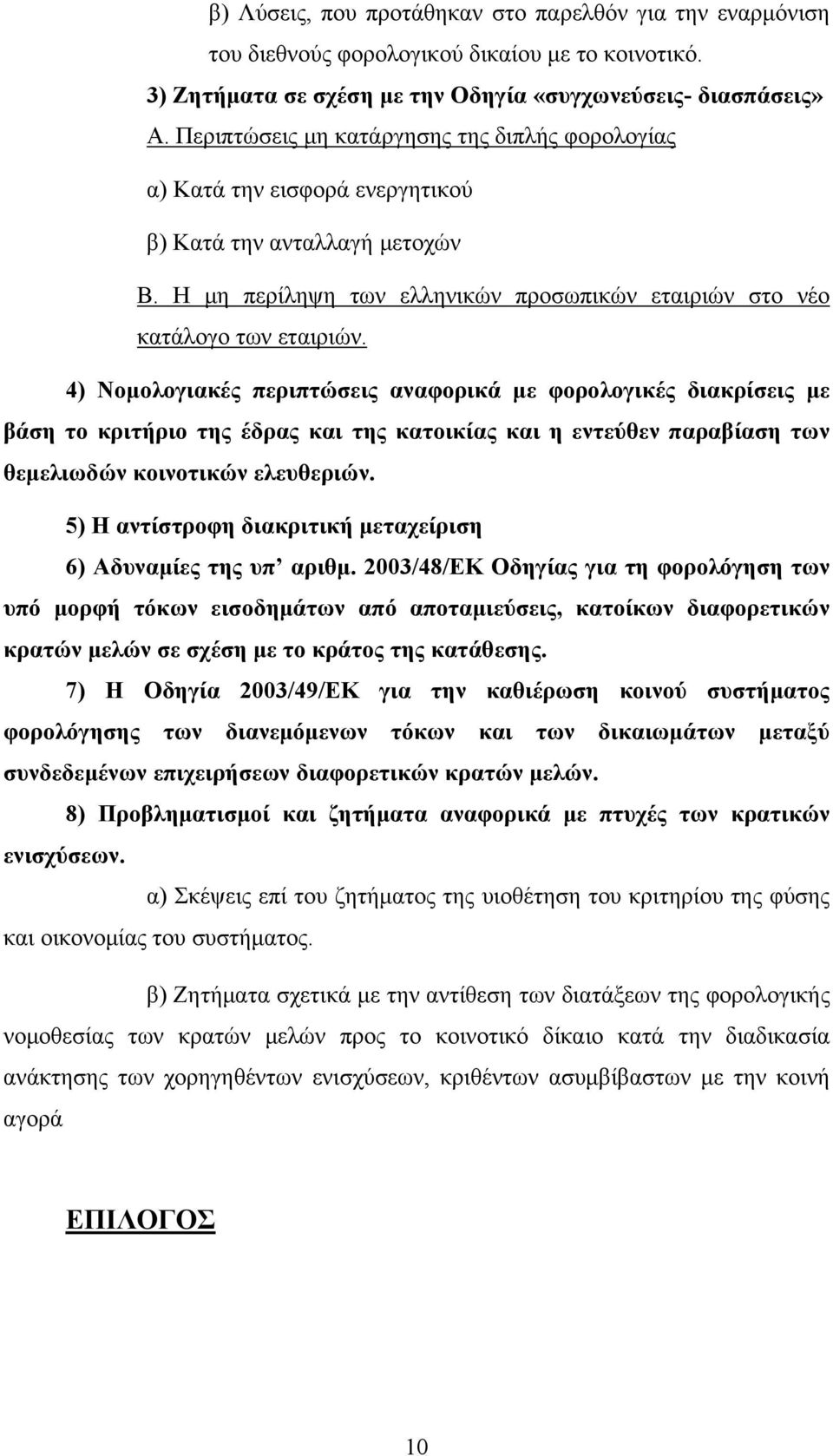 4) Νομολογιακές περιπτώσεις αναφορικά με φορολογικές διακρίσεις με βάση το κριτήριο της έδρας και της κατοικίας και η εντεύθεν παραβίαση των θεμελιωδών κοινοτικών ελευθεριών.