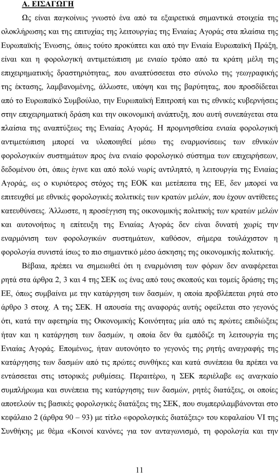έκτασης, λαμβανομένης, άλλωστε, υπόψη και της βαρύτητας, που προσδίδεται από το Ευρωπαϊκό Συμβούλιο, την Ευρωπαϊκή Επιτροπή και τις εθνικές κυβερνήσεις στην επιχειρηματική δράση και την οικονομική