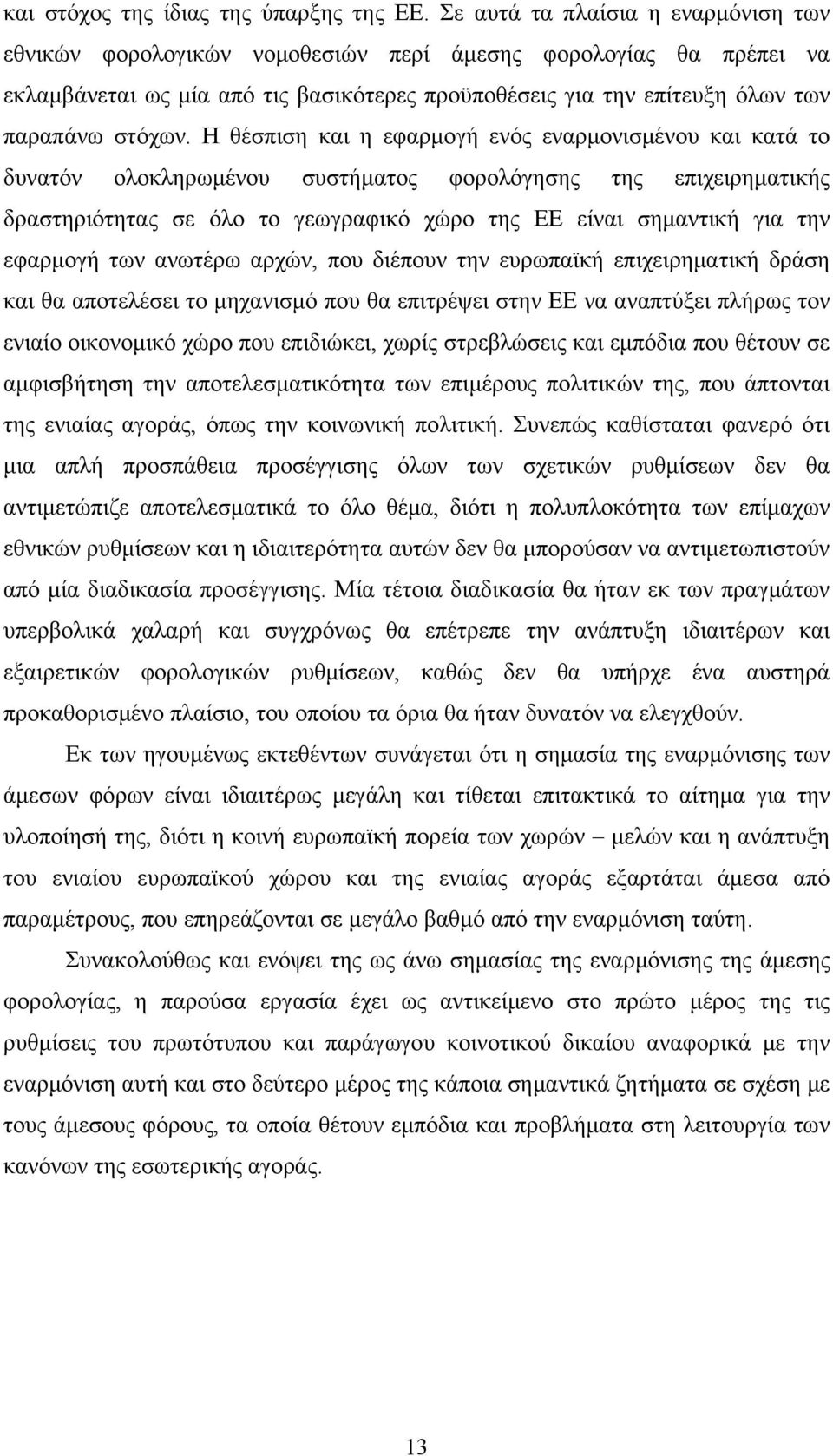 Η θέσπιση και η εφαρμογή ενός εναρμονισμένου και κατά το δυνατόν ολοκληρωμένου συστήματος φορολόγησης της επιχειρηματικής δραστηριότητας σε όλο το γεωγραφικό χώρο της ΕΕ είναι σημαντική για την