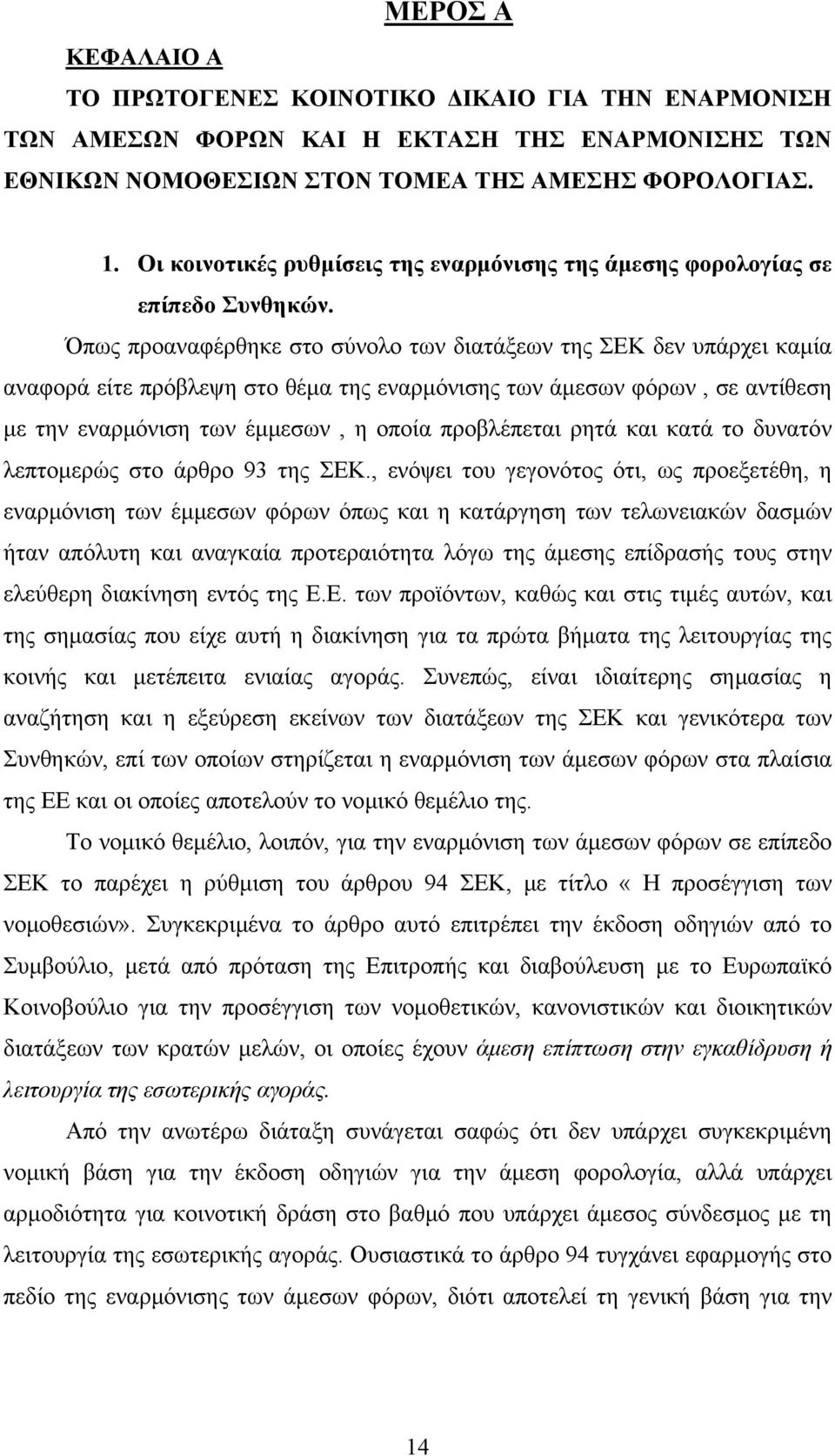 Όπως προαναφέρθηκε στο σύνολο των διατάξεων της ΣΕΚ δεν υπάρχει καμία αναφορά είτε πρόβλεψη στο θέμα της εναρμόνισης των άμεσων φόρων, σε αντίθεση με την εναρμόνιση των έμμεσων, η οποία προβλέπεται