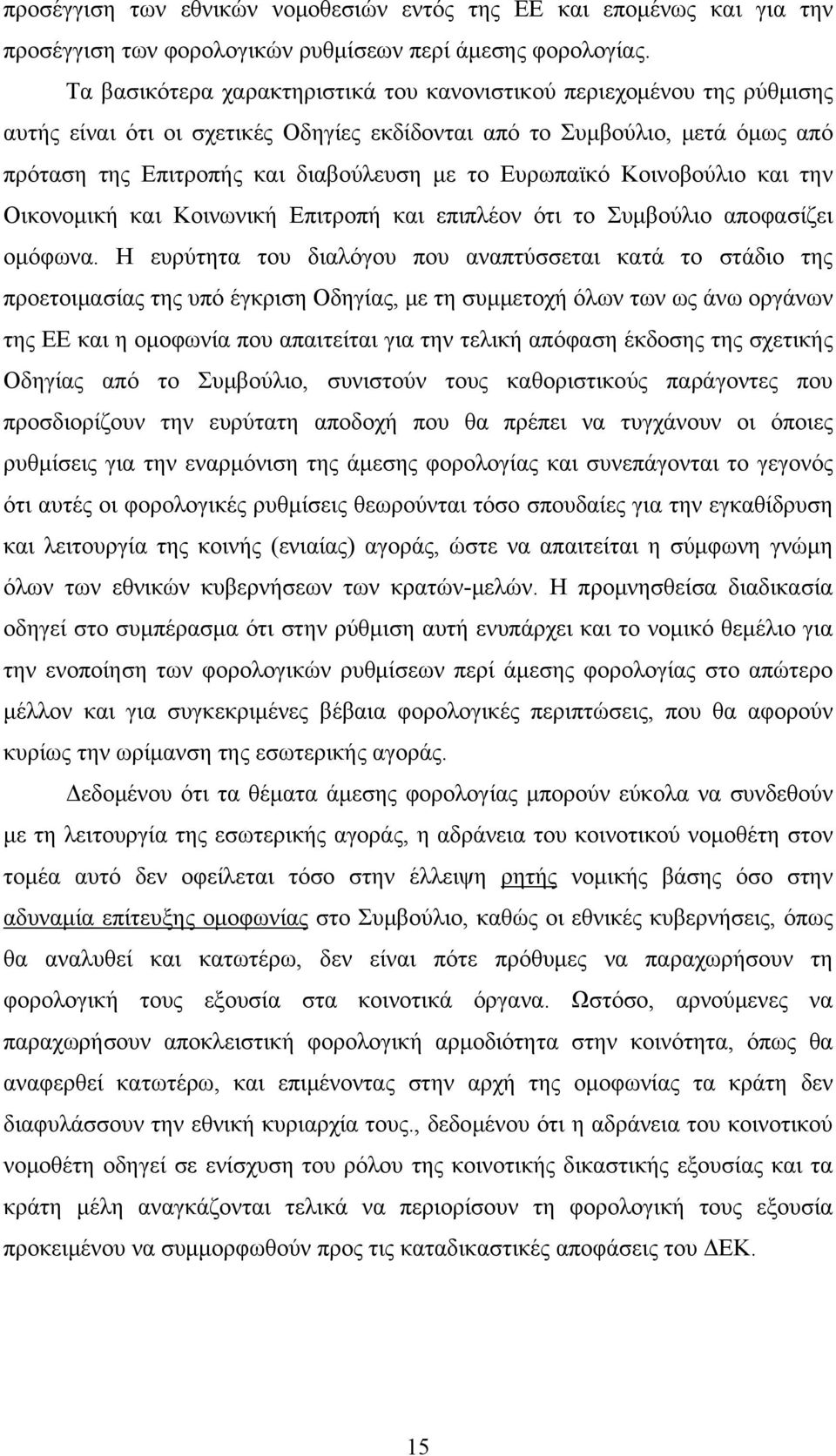 Ευρωπαϊκό Κοινοβούλιο και την Οικονομική και Κοινωνική Επιτροπή και επιπλέον ότι το Συμβούλιο αποφασίζει ομόφωνα.