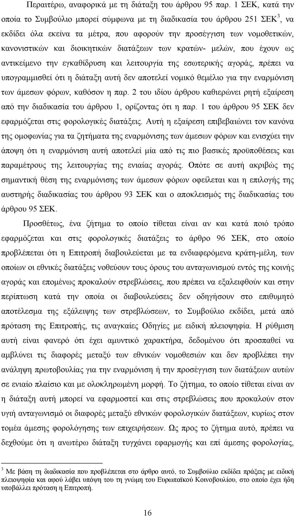 διατάξεων των κρατών- μελών, που έχουν ως αντικείμενο την εγκαθίδρυση και λειτουργία της εσωτερικής αγοράς, πρέπει να υπογραμμισθεί ότι η διάταξη αυτή δεν αποτελεί νομικό θεμέλιο για την εναρμόνιση