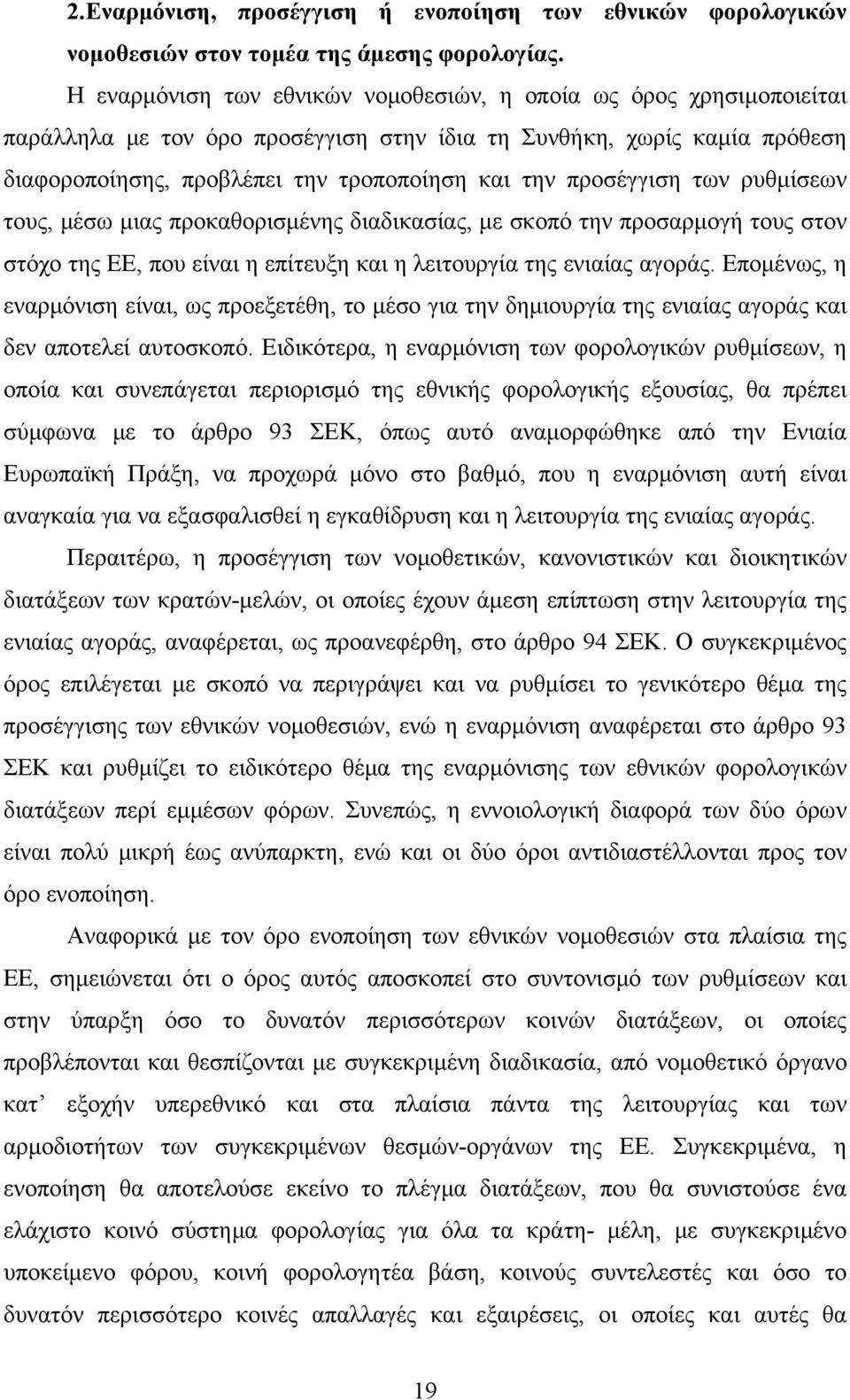 προσέγγιση των ρυθμίσεων τους, μέσω μιας προκαθορισμένης διαδικασίας, με σκοπό την προσαρμογή τους στον στόχο της ΕΕ, που είναι η επίτευξη και η λειτουργία της ενιαίας αγοράς.