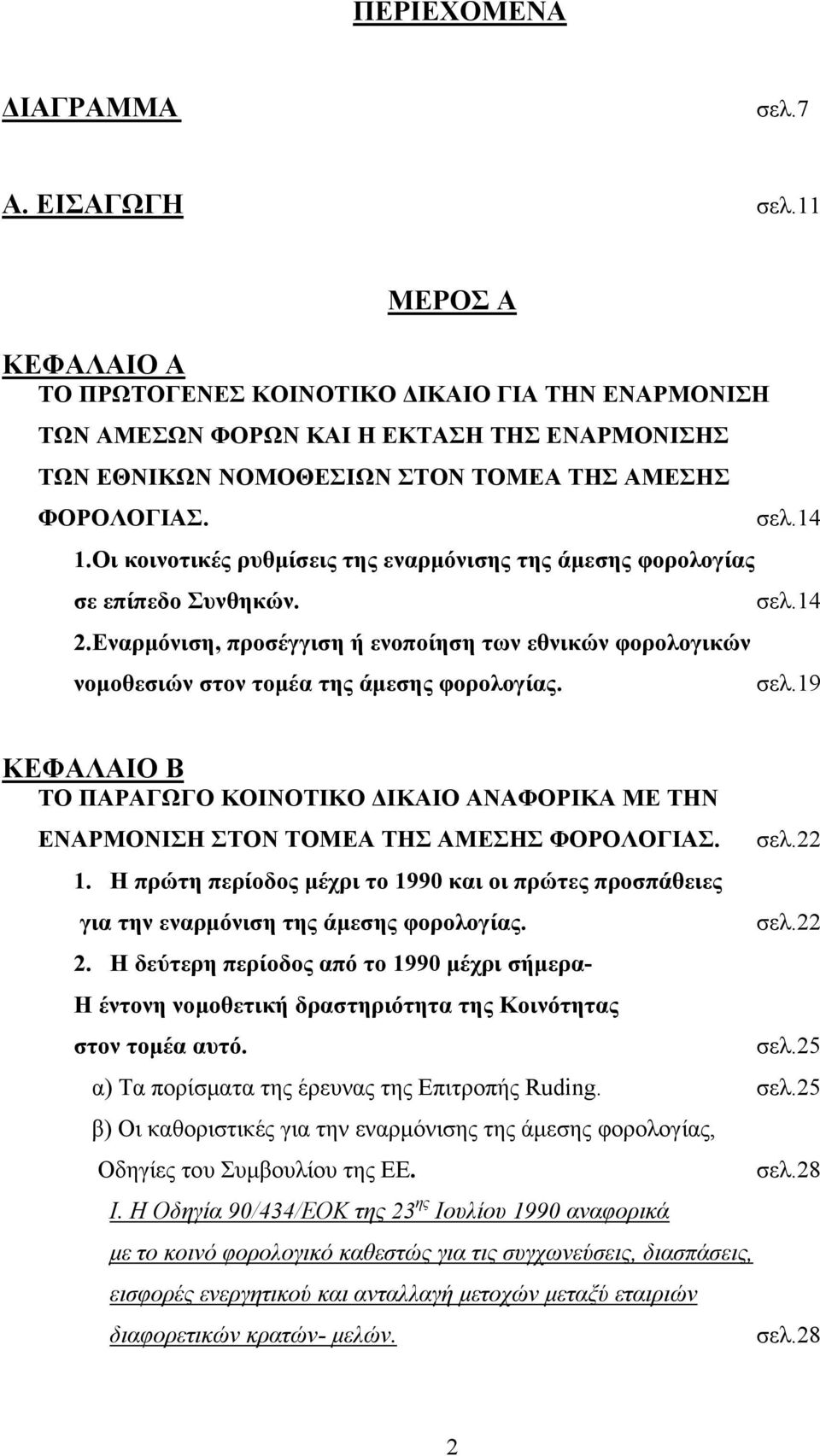 Οι κοινοτικές ρυθμίσεις της εναρμόνισης της άμεσης φορολογίας σε επίπεδο Συνθηκών. σελ.14 2.Εναρμόνιση, προσέγγιση ή ενοποίηση των εθνικών φορολογικών νομοθεσιών στον τομέα της άμεσης φορολογίας. σελ.19 ΚΕΦΑΛΑΙΟ Β ΤΟ ΠΑΡΑΓΩΓΟ ΚΟΙΝΟΤΙΚΟ ΔΙΚΑΙΟ ΑΝΑΦΟΡΙΚΑ ΜΕ ΤΗΝ ΕΝΑΡΜΟΝΙΣΗ ΣΤΟΝ ΤΟΜΕΑ ΤΗΣ ΑΜΕΣΗΣ ΦΟΡΟΛΟΓΙΑΣ.