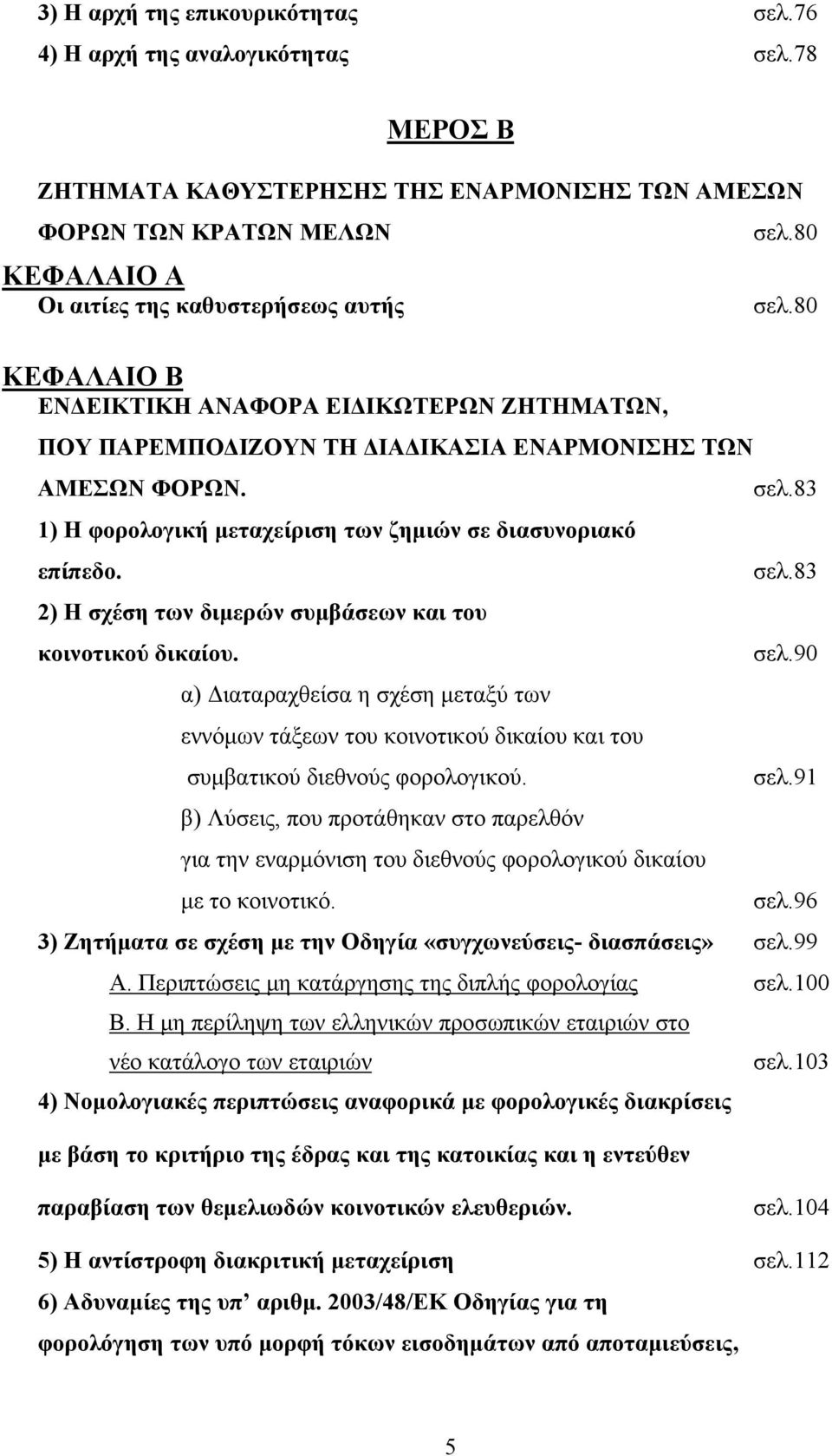 2) Η σχέση των διμερών συμβάσεων και του κοινοτικού δικαίου. α) Διαταραχθείσα η σχέση μεταξύ των εννόμων τάξεων του κοινοτικού δικαίου και του σελ.