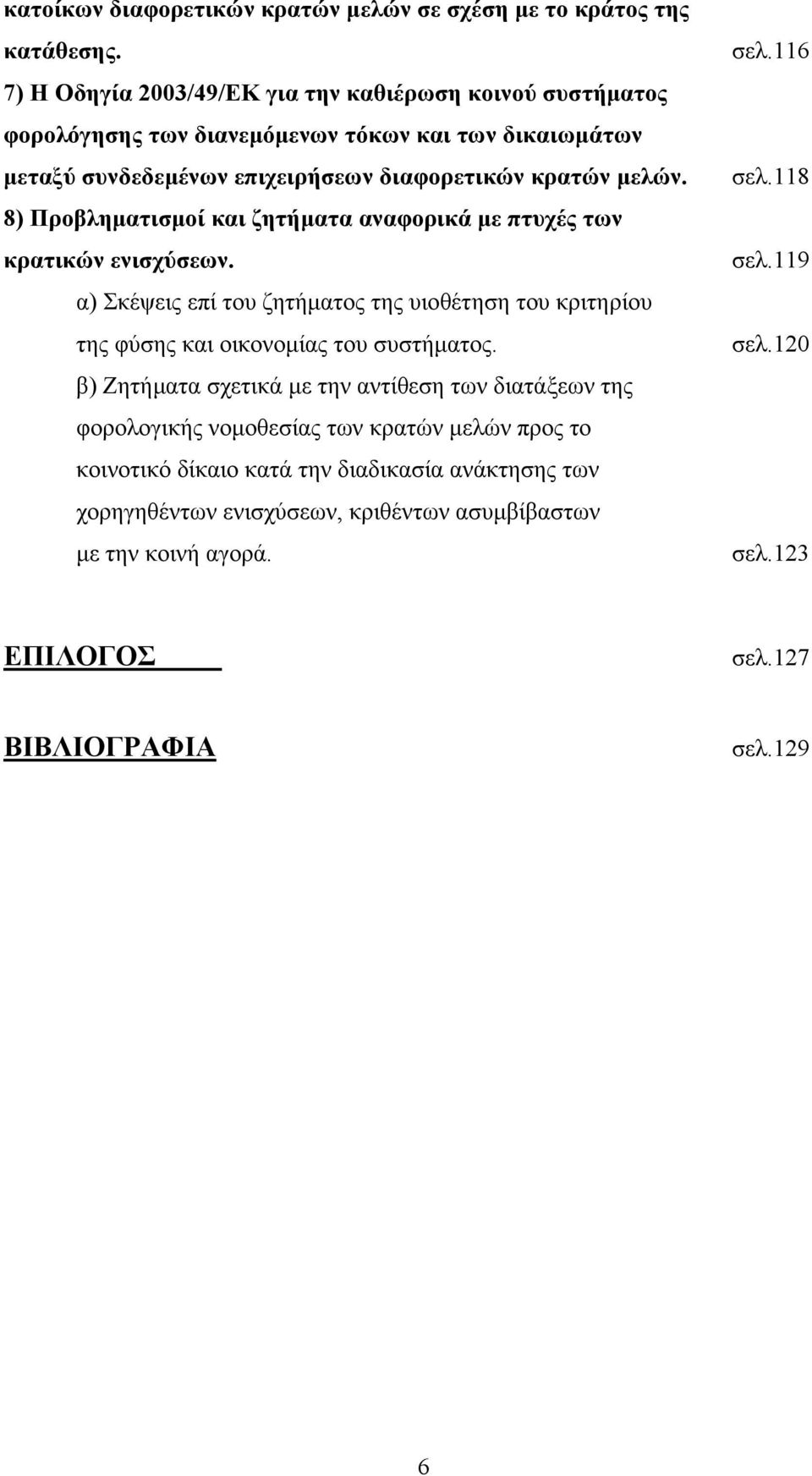 8) Προβληματισμοί και ζητήματα αναφορικά με πτυχές των κρατικών ενισχύσεων. α) Σκέψεις επί του ζητήματος της υιοθέτηση του κριτηρίου της φύσης και οικονομίας του συστήματος.