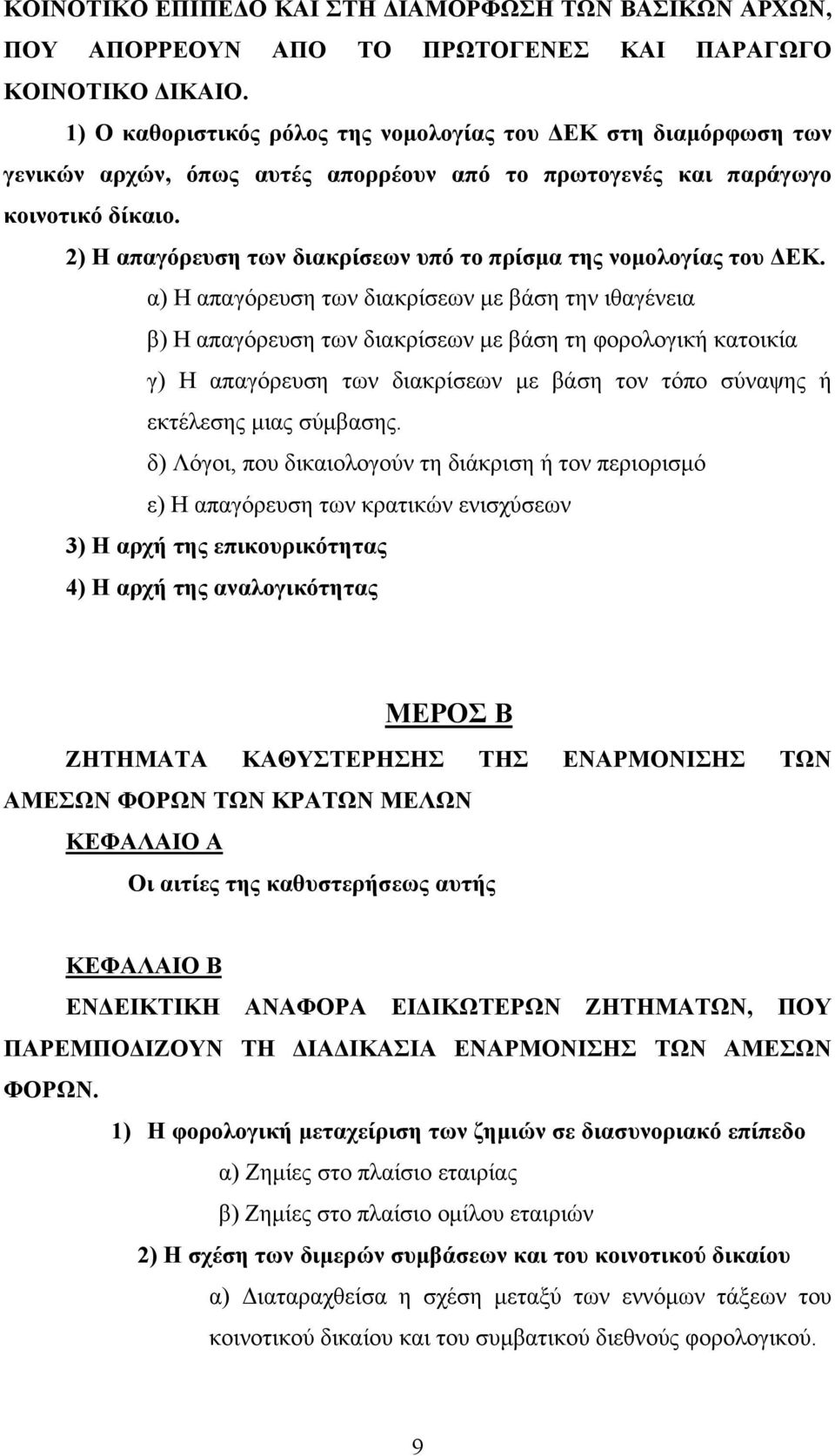 2) Η απαγόρευση των διακρίσεων υπό το πρίσμα της νομολογίας του ΔΕΚ.