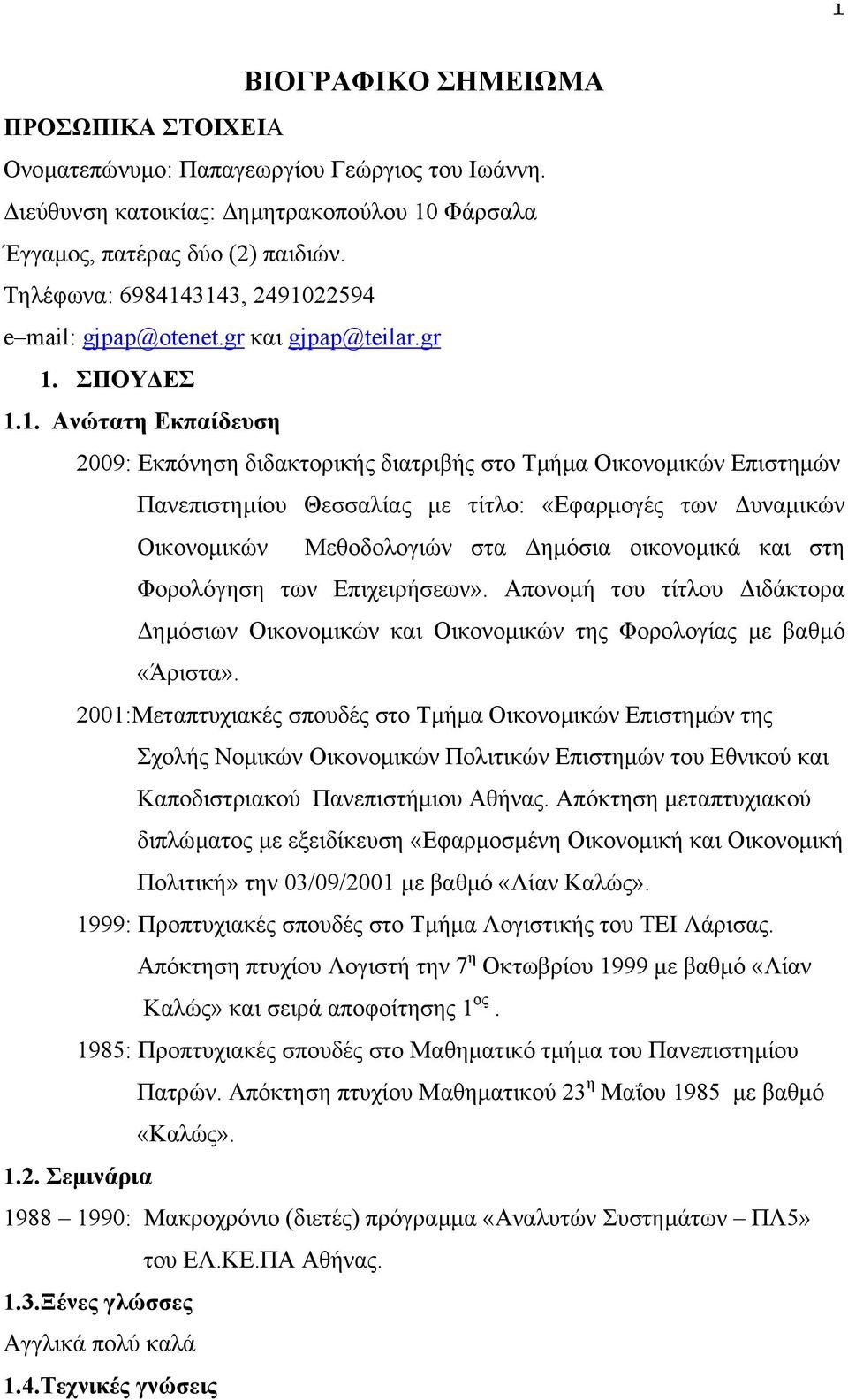 3143, 2491022594 e mail: gjpap@otenet.gr και gjpap@teilar.gr 1. ΣΠΟΥ ΕΣ 1.1. Ανώτατη Εκπαίδευση 2009: Εκπόνηση διδακτορικής διατριβής στο Τµήµα Οικονοµικών Επιστηµών Πανεπιστηµίου Θεσσαλίας µε τίτλο:
