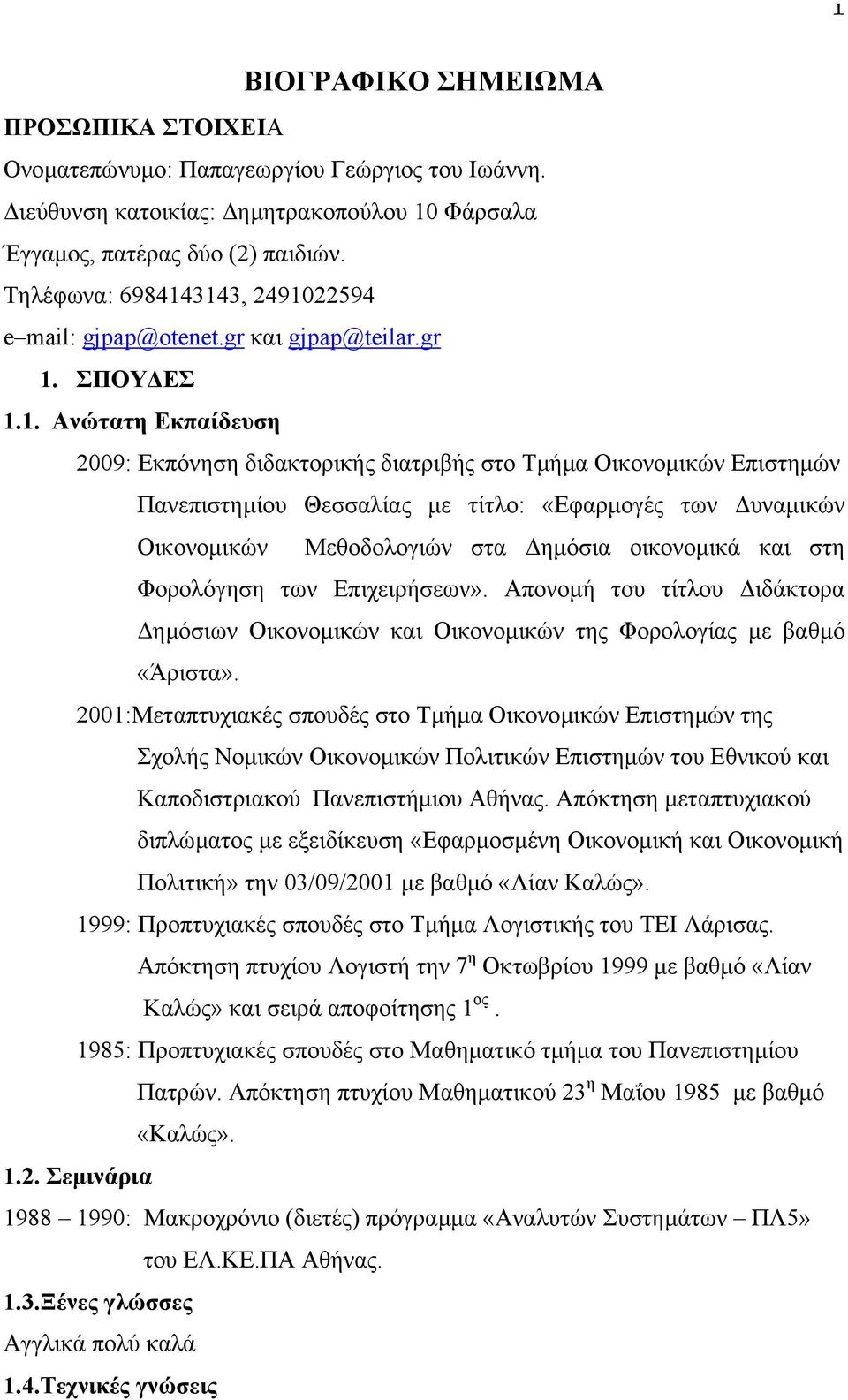 3143, 2491022594 e mail: gjpap@otenet.gr και gjpap@teilar.gr 1. ΣΠΟΥ ΕΣ 1.1. Ανώτατη Εκπαίδευση 2009: Εκπόνηση διδακτορικής διατριβής στο Τµήµα Οικονοµικών Επιστηµών Πανεπιστηµίου Θεσσαλίας µε τίτλο: