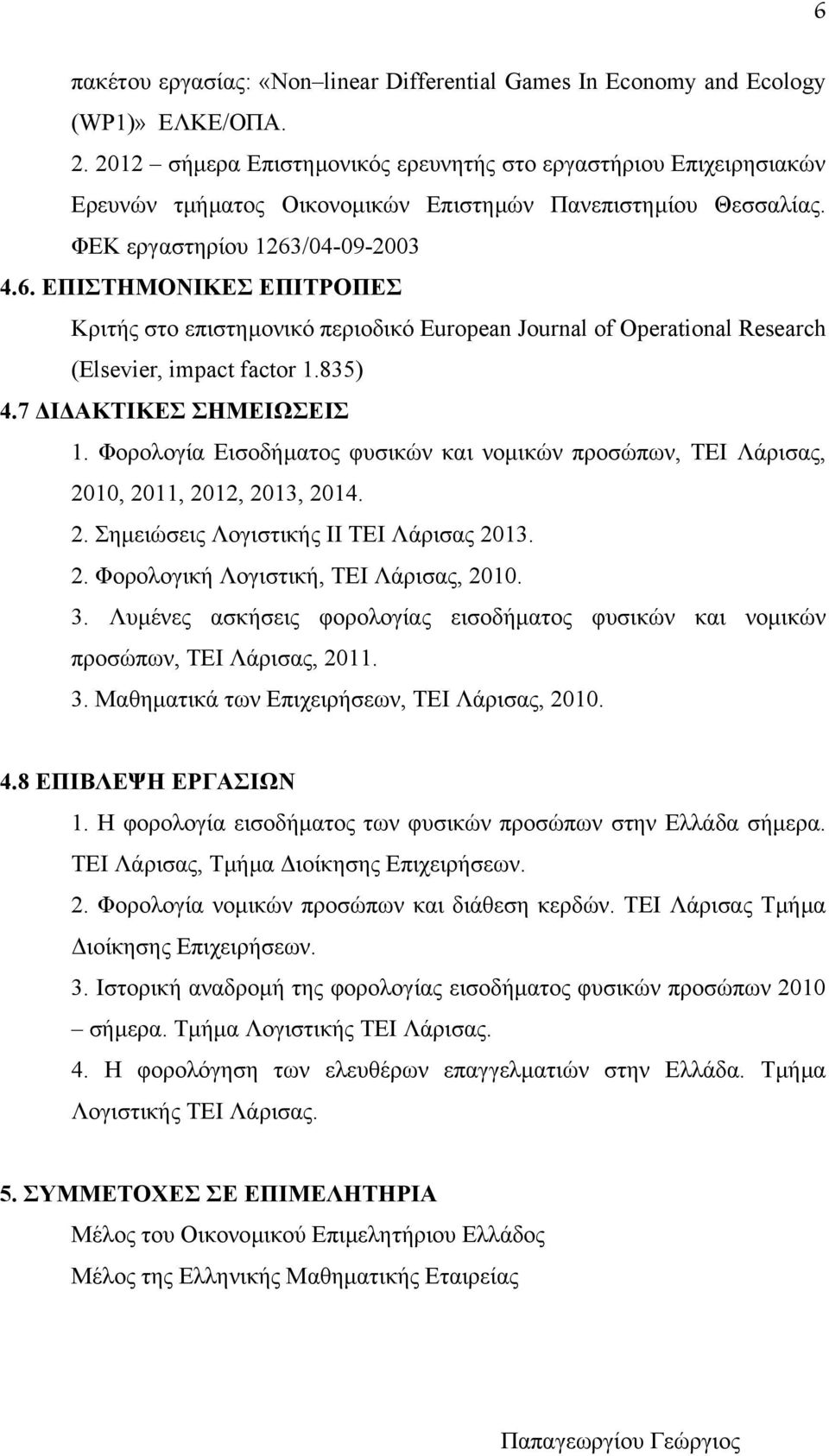 /04-09-2003 4.6. ΕΠΙΣΤΗΜΟΝΙΚΕΣ ΕΠΙΤΡΟΠΕΣ Κριτής στο επιστηµονικό περιοδικό European Journal of Operational Research (Elsevier, impact factor 1.835) 4.7 Ι ΑΚΤΙΚΕΣ ΣΗΜΕΙΩΣΕΙΣ 1.