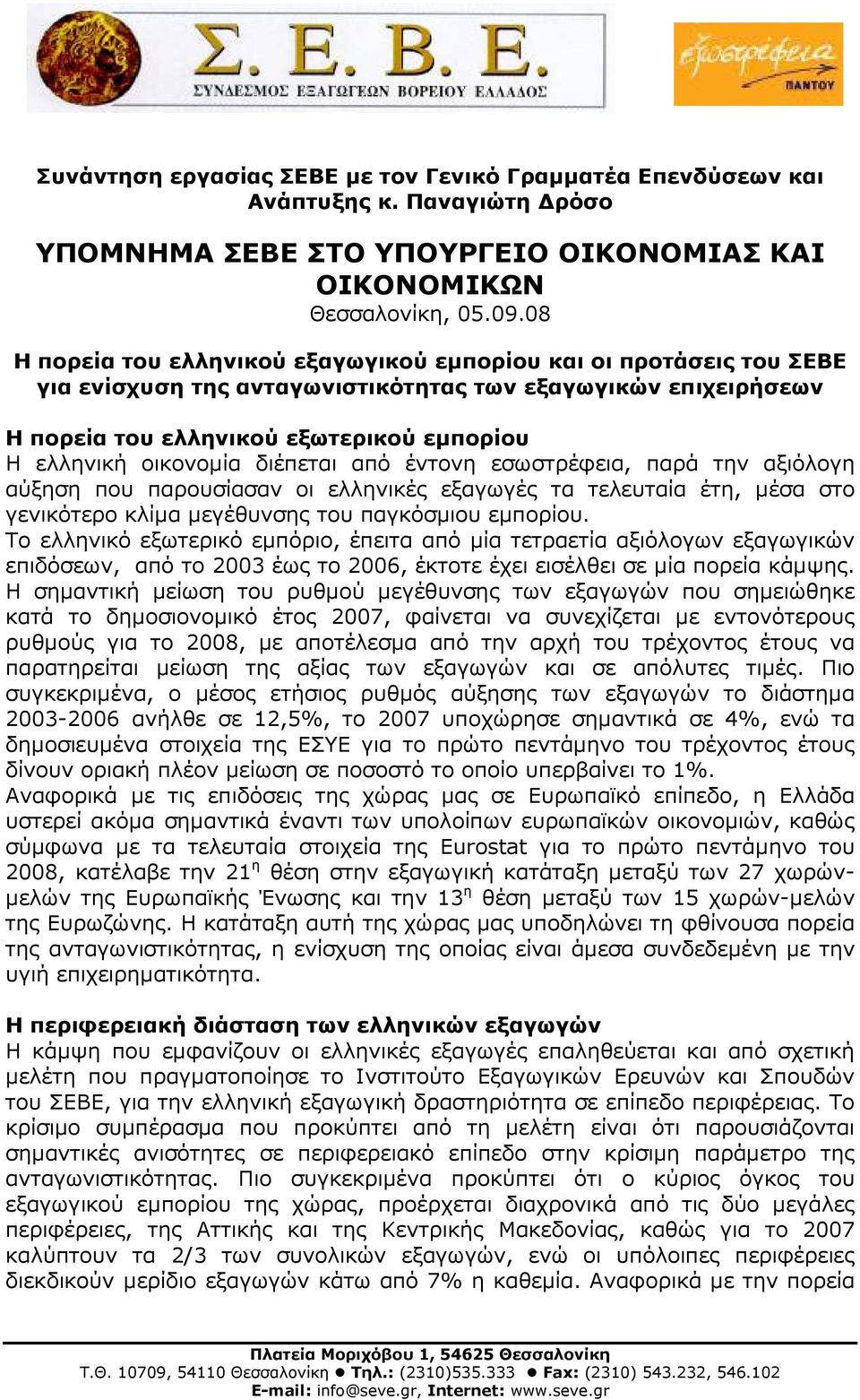 διέπεται από έντονη εσωστρέφεια, παρά την αξιόλογη αύξηση που παρουσίασαν οι ελληνικές εξαγωγές τα τελευταία έτη, µέσα στο γενικότερο κλίµα µεγέθυνσης του παγκόσµιου εµπορίου.