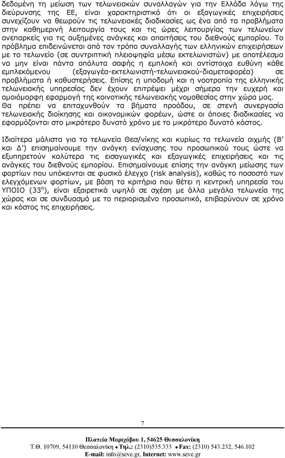 Το πρόβληµα επιδεινώνεται από τον τρόπο συναλλαγής των ελληνικών επιχειρήσεων µε το τελωνείο (σε συντριπτική πλειοψηφία µέσω εκτελωνιστών) µε αποτέλεσµα να µην είναι πάντα απόλυτα σαφής η εµπλοκή και