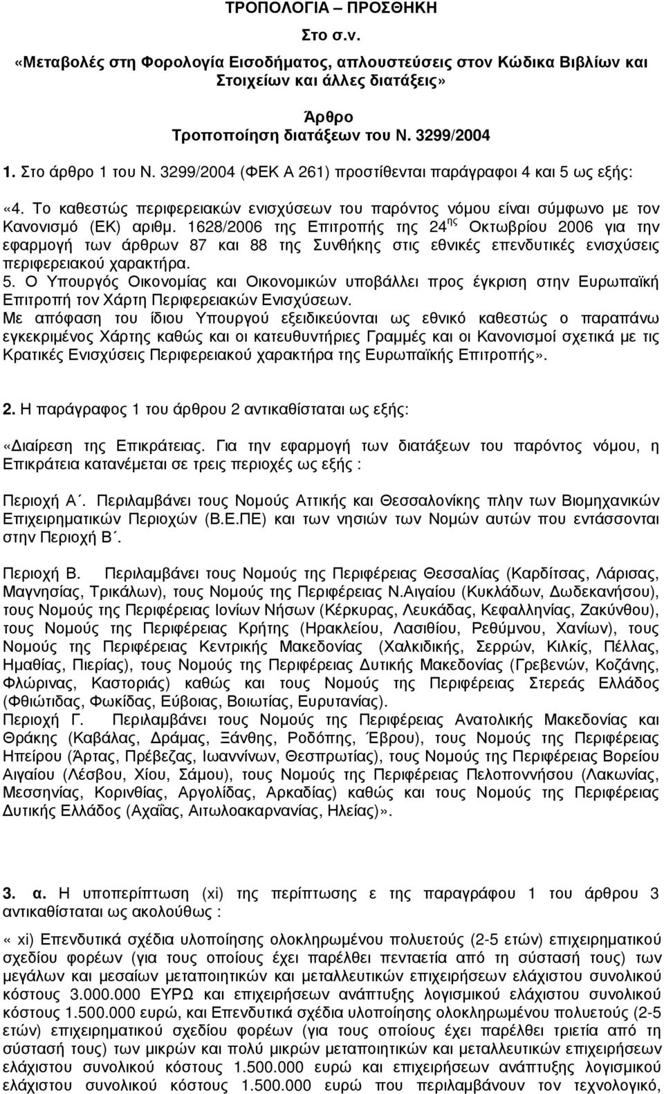 1628/2006 της Επιτροπής της 24 ης Οκτωβρίου 2006 για την εφαρµογή των άρθρων 87 και 88 της Συνθήκης στις εθνικές επενδυτικές ενισχύσεις περιφερειακού χαρακτήρα. 5.