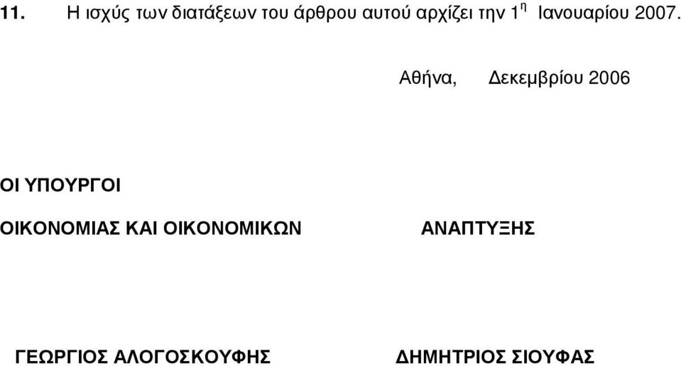 Αθήνα, εκεµβρίου 2006 ΟΙ ΥΠΟΥΡΓΟΙ ΟΙΚΟΝΟΜΙΑΣ