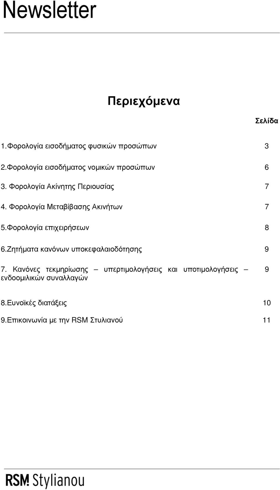 Φορολογία Μεταβίβασης Ακινήτων 7 5.Φορολογία επιχειρήσεων 8 6.