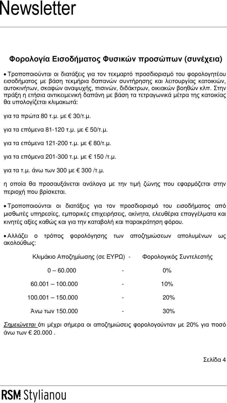 µ. µε 30/τ.µ. για τα επόµενα 81-120 τ.µ. µε 50/τ.µ. για τα επόµενα 121-200 τ.µ. µε 80/τ.µ. για τα επόµενα 201-300 τ.µ. µε 150 /τ.µ. για τα τ.µ. άνω των 300 µε 300 /τ.µ. η οποία θα προσαυξάνεται ανάλογα µε την τιµή ζώνης που εφαρµόζεται στην περιοχή που βρίσκεται.