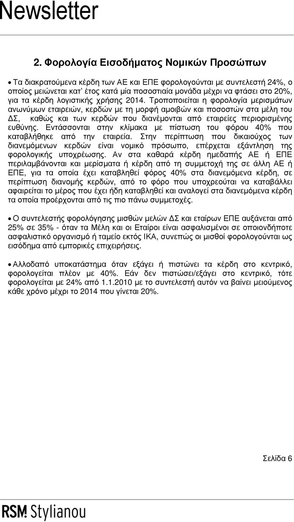 Τροποποιείται η φορολογία µερισµάτων ανωνύµων εταιρειών, κερδών µε τη µορφή αµοιβών και ποσοστών στα µέλη του Σ, καθώς και των κερδών που διανέµονται από εταιρείες περιορισµένης ευθύνης.