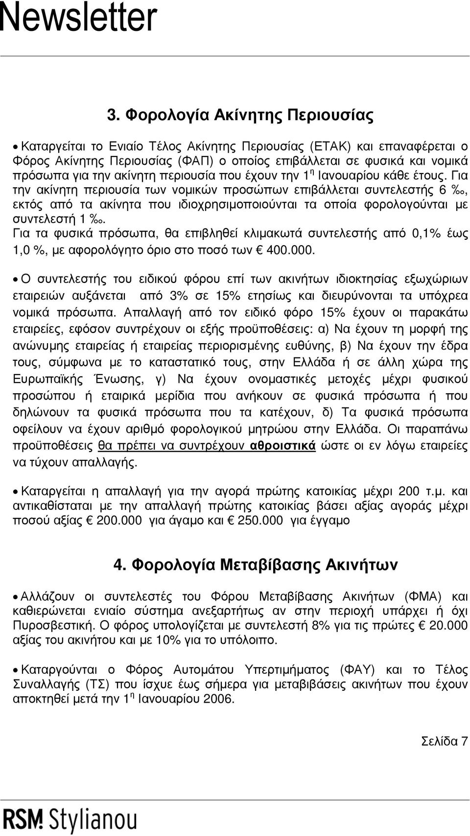 Για την ακίνητη περιουσία των νοµικών προσώπων επιβάλλεται συντελεστής 6, εκτός από τα ακίνητα που ιδιοχρησιµοποιούνται τα οποία φορολογούνται µε συντελεστή 1.