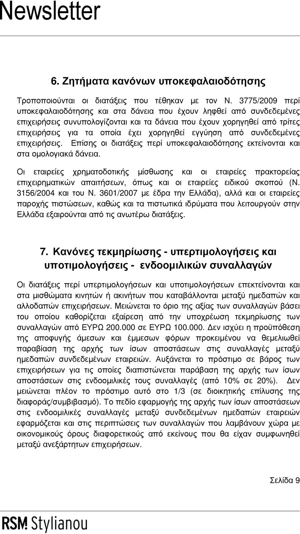 εγγύηση από συνδεδεµένες επιχειρήσεις. Επίσης οι διατάξεις περί υποκεφαλαιοδότησης εκτείνονται και στα οµολογιακά δάνεια.