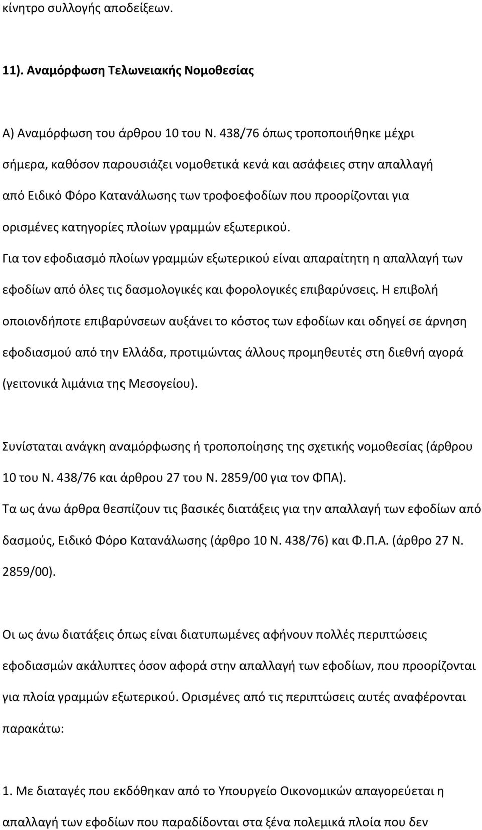 γραμμϊν εξωτερικοφ. Για τον εφοδιαςμό πλοίων γραμμϊν εξωτερικοφ είναι απαραίτθτθ θ απαλλαγι των εφοδίων από όλεσ τισ δαςμολογικζσ και φορολογικζσ επιβαρφνςεισ.