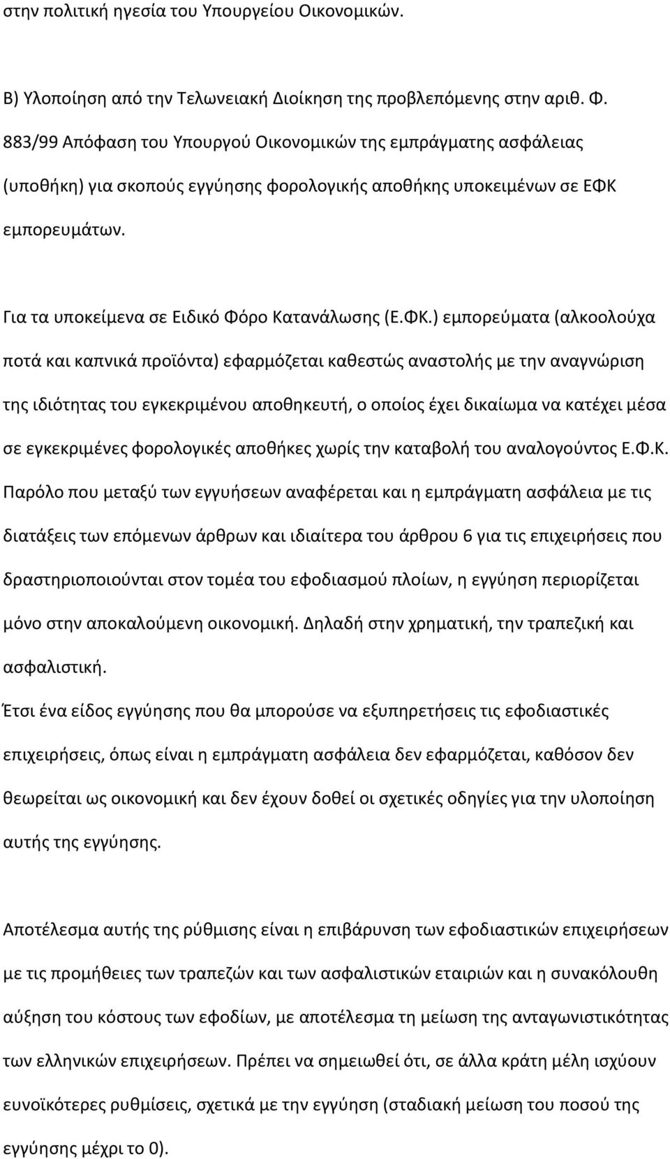 ΦΚ.) εμπορεφματα (αλκοολοφχα ποτά και καπνικά προϊόντα) εφαρμόηεται κακεςτϊσ αναςτολισ με τθν αναγνϊριςθ τθσ ιδιότθτασ του εγκεκριμζνου αποκθκευτι, ο οποίοσ ζχει δικαίωμα να κατζχει μζςα ςε