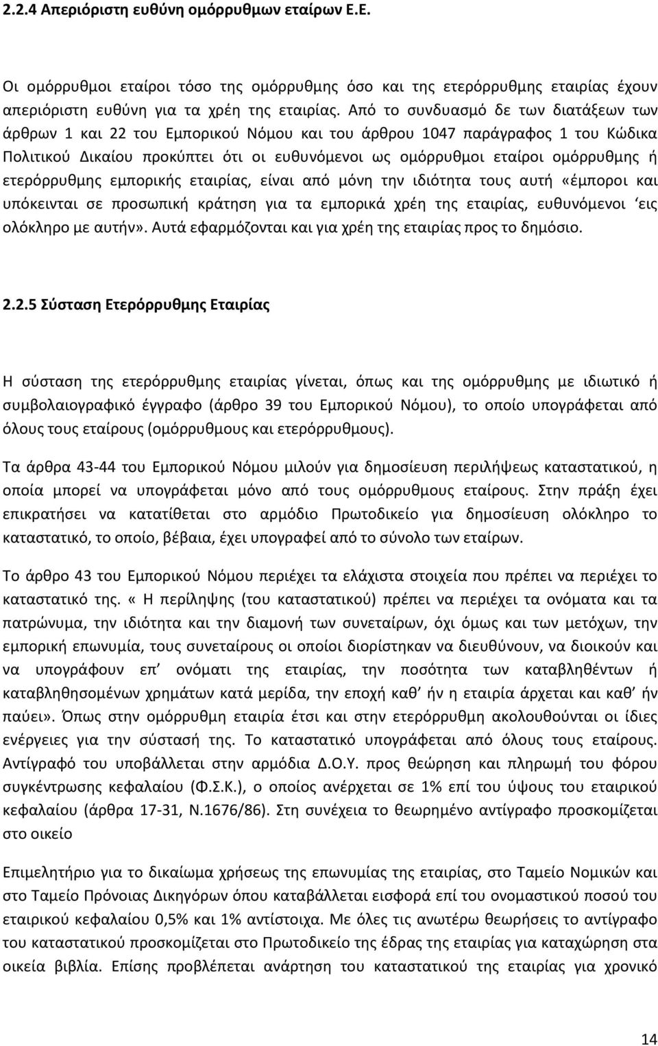 ετερόρρυκμθσ εμπορικισ εταιρίασ, είναι από μόνθ τθν ιδιότθτα τουσ αυτι «ζμποροι και υπόκεινται ςε προςωπικι κράτθςθ για τα εμπορικά χρζθ τθσ εταιρίασ, ευκυνόμενοι εισ ολόκλθρο με αυτιν».