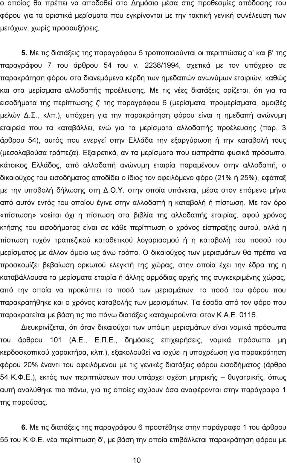 2238/1994, ζρεηηθά κε ηνλ ππφρξεν ζε παξαθξάηεζε θφξνπ ζηα δηαλεκφκελα θέξδε ησλ εκεδαπψλ αλσλχκσλ εηαηξηψλ, θαζψο θαη ζηα κεξίζκαηα αιινδαπήο πξνέιεπζεο.