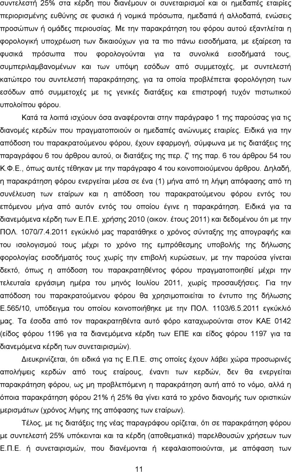 ζπκπεξηιακβαλνκέλσλ θαη ησλ ππφςε εζφδσλ απφ ζπκκεηνρέο, κε ζπληειεζηή θαηψηεξν ηνπ ζπληειεζηή παξαθξάηεζεο, γηα ηα νπνία πξνβιέπεηαη θνξνιφγεζε ησλ εζφδσλ απφ ζπκκεηνρέο κε ηηο γεληθέο δηαηάμεηο θαη