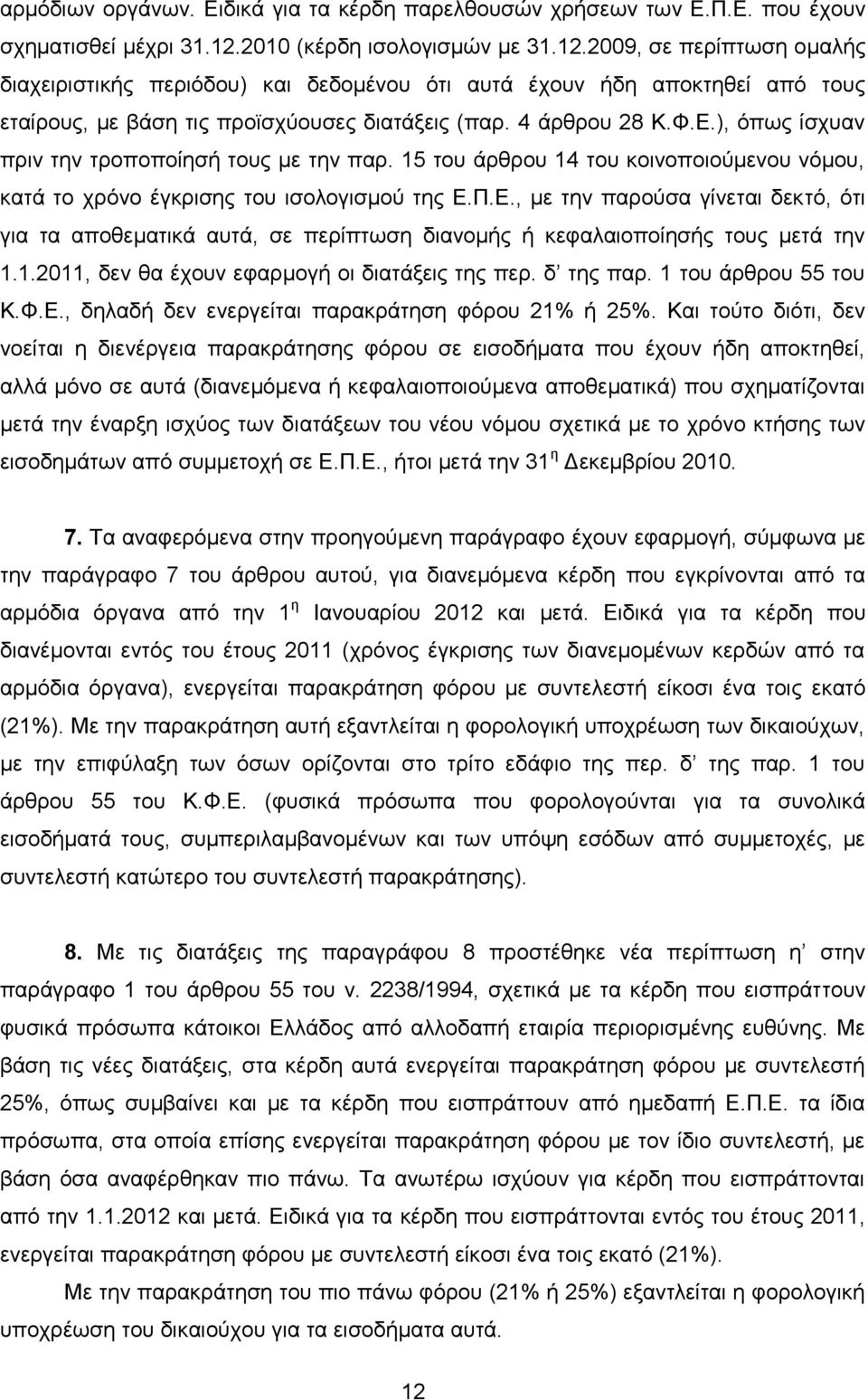 4 άξζξνπ 28 Κ.Φ.Δ.), φπσο ίζρπαλ πξηλ ηελ ηξνπνπνίεζή ηνπο κε ηελ παξ. 15 ηνπ άξζξνπ 14 ηνπ θνηλνπνηνχκελνπ λφκνπ, θαηά ην ρξφλν έγθξηζεο ηνπ ηζνινγηζκνχ ηεο Δ.Π.Δ., κε ηελ παξνχζα γίλεηαη δεθηφ, φηη γηα ηα απνζεκαηηθά απηά, ζε πεξίπησζε δηαλνκήο ή θεθαιαηνπνίεζήο ηνπο κεηά ηελ 1.