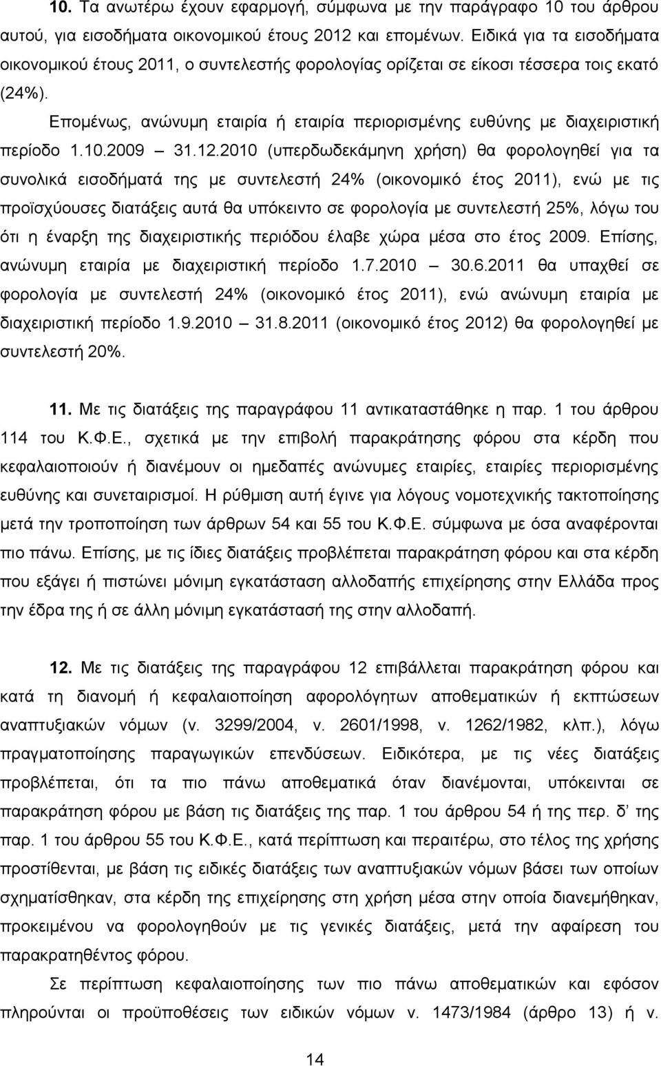 Δπνκέλσο, αλψλπκε εηαηξία ή εηαηξία πεξηνξηζκέλεο επζχλεο κε δηαρεηξηζηηθή πεξίνδν 1.10.2009 31.12.