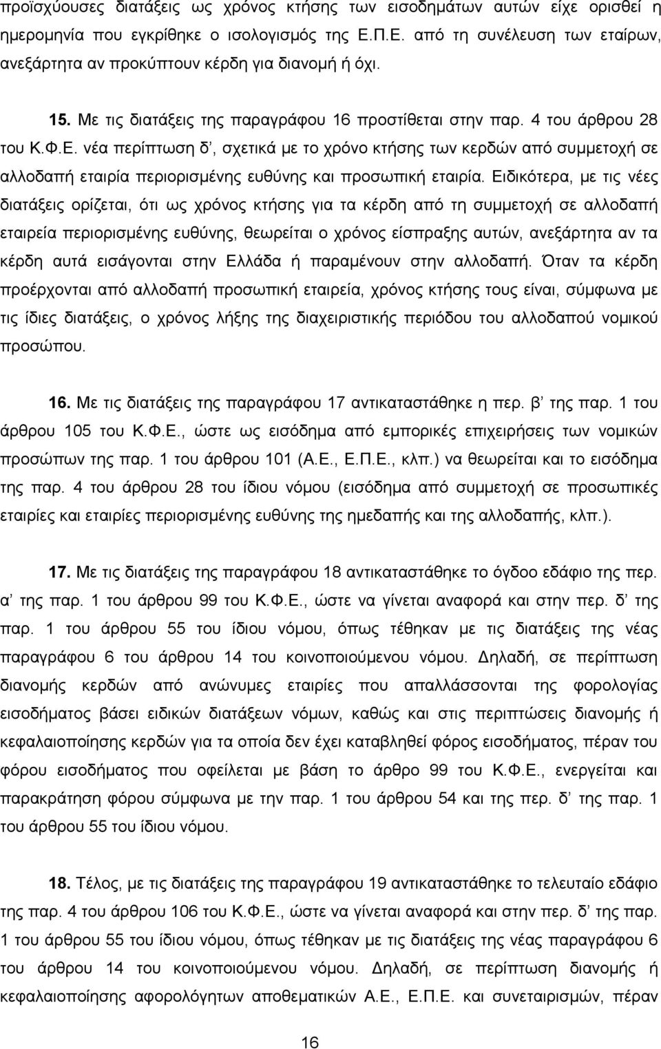 Δηδηθφηεξα, κε ηηο λέεο δηαηάμεηο νξίδεηαη, φηη σο ρξφλνο θηήζεο γηα ηα θέξδε απφ ηε ζπκκεηνρή ζε αιινδαπή εηαηξεία πεξηνξηζκέλεο επζχλεο, ζεσξείηαη ν ρξφλνο είζπξαμεο απηψλ, αλεμάξηεηα αλ ηα θέξδε