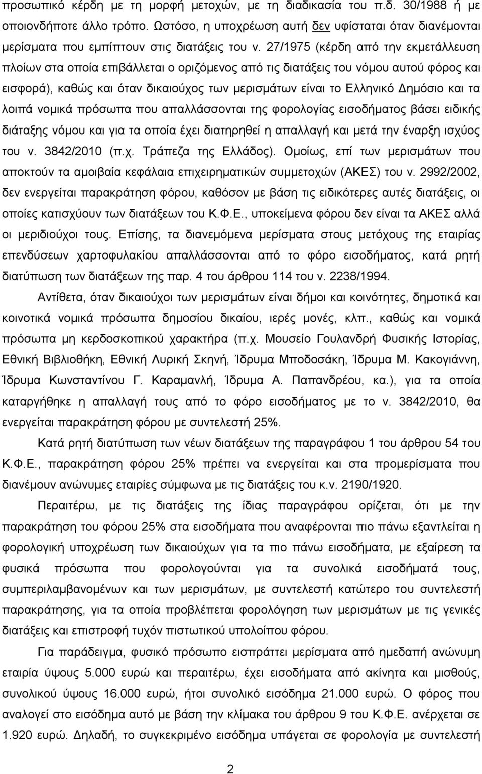 27/1975 (θέξδε απφ ηελ εθκεηάιιεπζε πινίσλ ζηα νπνία επηβάιιεηαη ν νξηδφκελνο απφ ηηο δηαηάμεηο ηνπ λφκνπ απηνχ θφξνο θαη εηζθνξά), θαζψο θαη φηαλ δηθαηνχρνο ησλ κεξηζκάησλ είλαη ην Διιεληθφ Γεκφζην