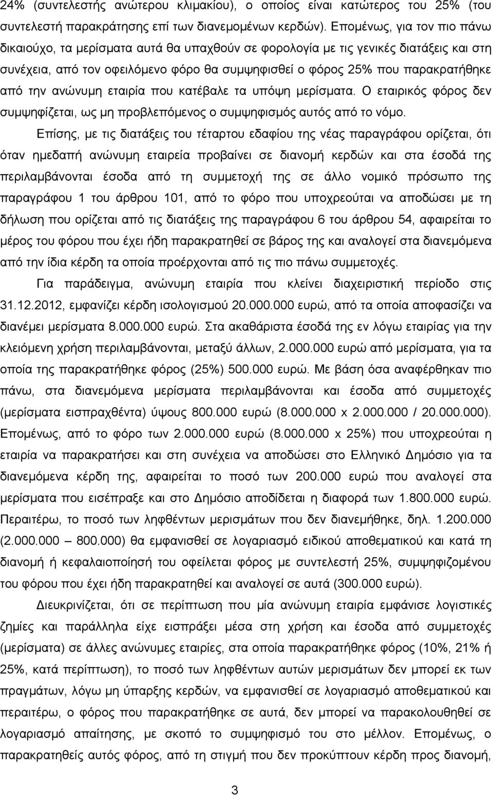 ηελ αλψλπκε εηαηξία πνπ θαηέβαιε ηα ππφςε κεξίζκαηα. Ο εηαηξηθφο θφξνο δελ ζπκςεθίδεηαη, σο κε πξνβιεπφκελνο ν ζπκςεθηζκφο απηφο απφ ην λφκν.