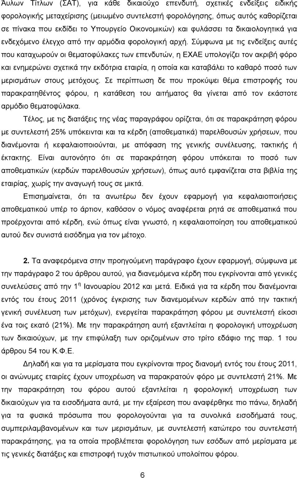 Σχκθσλα κε ηηο ελδείμεηο απηέο πνπ θαηαρσξνχλ νη ζεκαηνθχιαθεο ησλ επελδπηψλ, ε ΔΦΑΔ ππνινγίδεη ηνλ αθξηβή θφξν θαη ελεκεξψλεη ζρεηηθά ηελ εθδφηξηα εηαηξία, ε νπνία θαη θαηαβάιεη ην θαζαξφ πνζφ ησλ