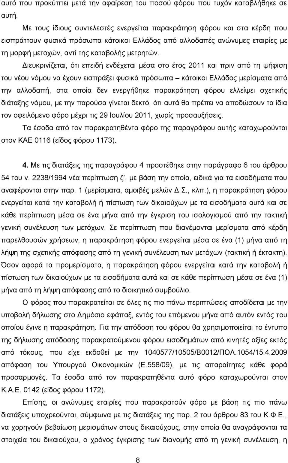 Γηεπθξηλίδεηαη, φηη επεηδή ελδέρεηαη κέζα ζην έηνο 2011 θαη πξηλ απφ ηε ςήθηζε ηνπ λένπ λφκνπ λα έρνπλ εηζπξάμεη θπζηθά πξφζσπα θάηνηθνη Διιάδνο κεξίζκαηα απφ ηελ αιινδαπή, ζηα νπνία δελ ελεξγήζεθε