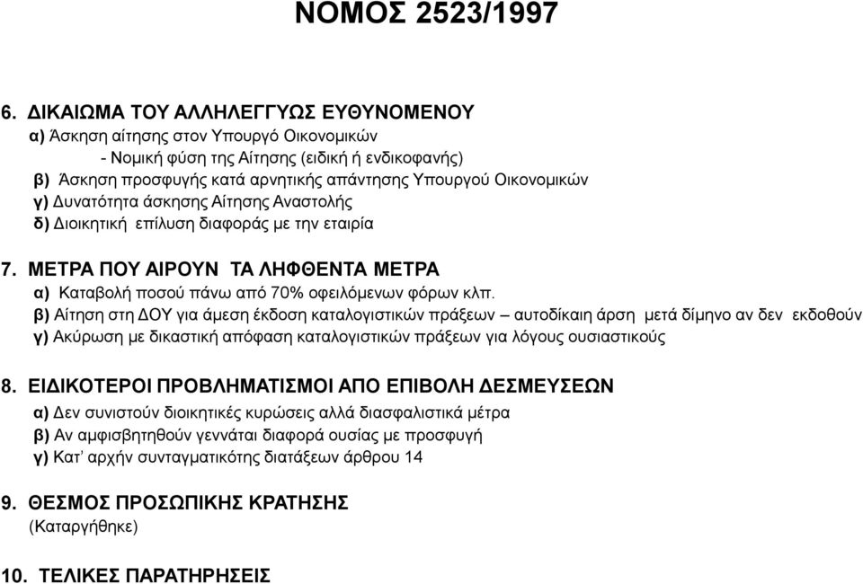 Δπλαηόηεηα άζθεζεο Αίηεζεο Αλαζηνιήο δ) Δηνηθεηηθή επίιπζε δηαθνξάο κε ηελ εηαηξία 7. ΜΔΣΡΑ ΠΟΤ ΑΙΡΟΤΝ ΣΑ ΛΗΦΘΔΝΣΑ ΜΔΣΡΑ α) Καηαβνιή πνζνύ πάλσ από 70% νθεηιόκελσλ θόξσλ θιπ.