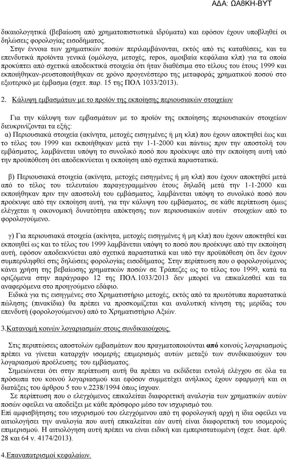 αποδεικτικά στοιχεία ότι ήταν διαθέσιμα στο τέλους του έτους 1999 και εκποιήθηκαν-ρευστοποιήθηκαν σε χρόνο προγενέστερο της μεταφοράς χρηματικού ποσού στο εξωτερικό με έμβασμα (σχετ. παρ.