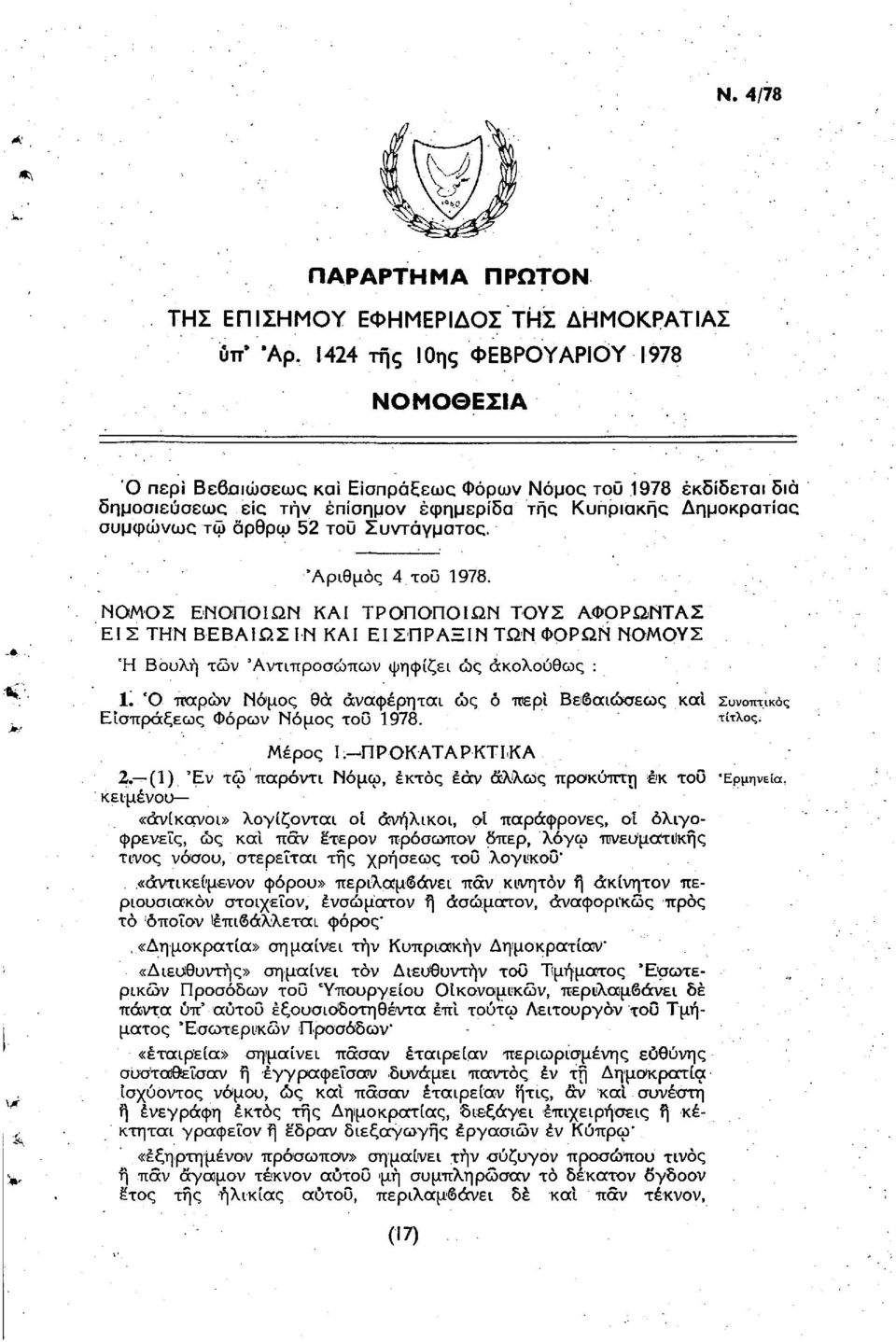 τοΰ Συντάγματος. 'Αριθμός 4 του 1978. ΝΟΜΟΣ ΕΝΟΠΟΙΩΝ ΚΑΙ ΤΡΟΠΟΠΟΙΩΝ ΤΟΥΣ ΑΦΟΡΩΝΤΑΣ ΕΙ Σ ΤΗΝ ΒΕΒΑΙΩΣ IN ΚΑΙ ΕΙ ΣΠΡΑΞΙΝ ΤΩΝ ΦΟΡΩΝ ΝΟΜΟΥΣ Ή Βουλή των 'Αντιπροσώπων ψηφίζει ώς ακολούθως : 1.