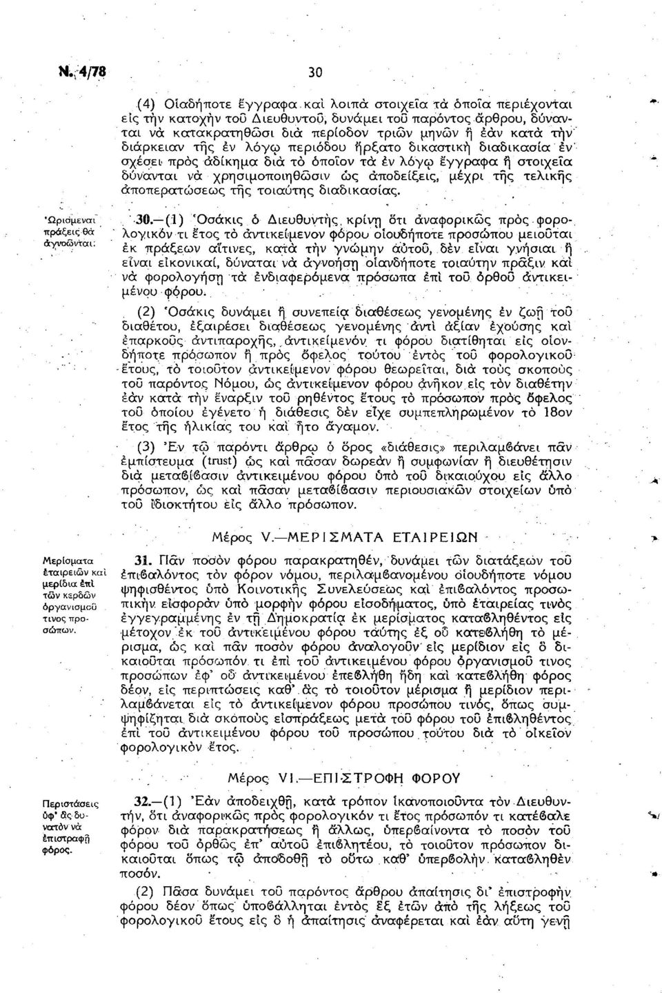 ήρξατο δικαστική διαδικασία εν' σχέσει προς αδίκημα διά το όποιον τά εν λόγω έγγραφα ή στοιχεία δύνανται νά χρησιμοποιηθώσιν ώς αποδείξεις, μέχρι της τελικής άποπερατώσεως της τοιαύτης διαδικασίας.