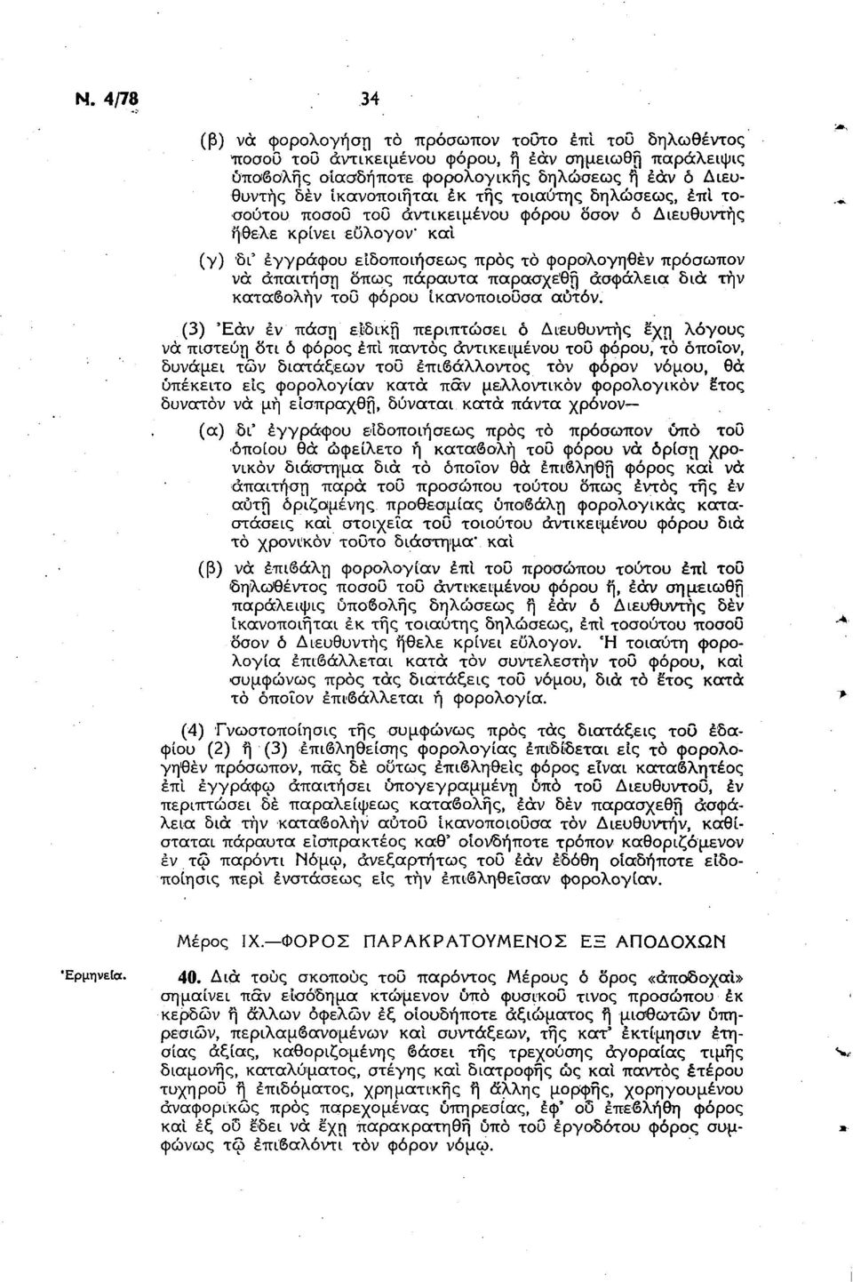παρασχεθή ασφάλεια διά τήν καταβολήν του φόρου ικανοποιούσα αυτόν.