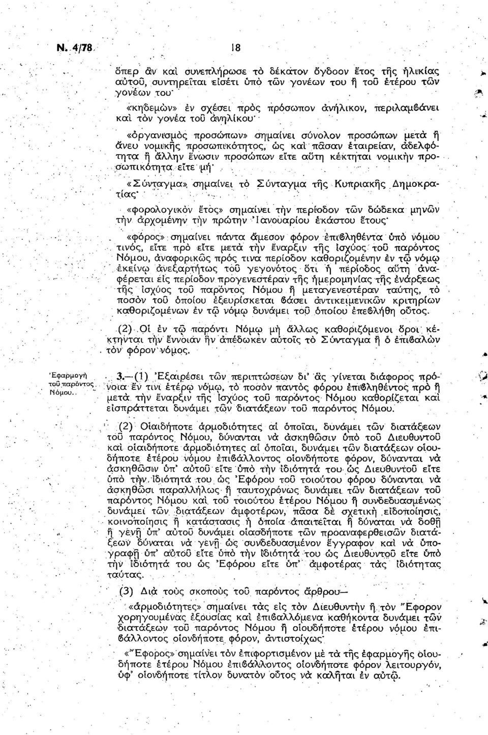ανηλίκου' περιλαμβάνει «οργανισμός προσώπων» σημαίνει σύνολον ττροσώπίον μετά ή άνευ νομικής προσωπικότητος, ώς καΐ πάσαν έταιρείαν, αδελφότητα ή άλλην ενωσιν προσώπων εϊτε αυτή κέκτηται νομικήν προ.