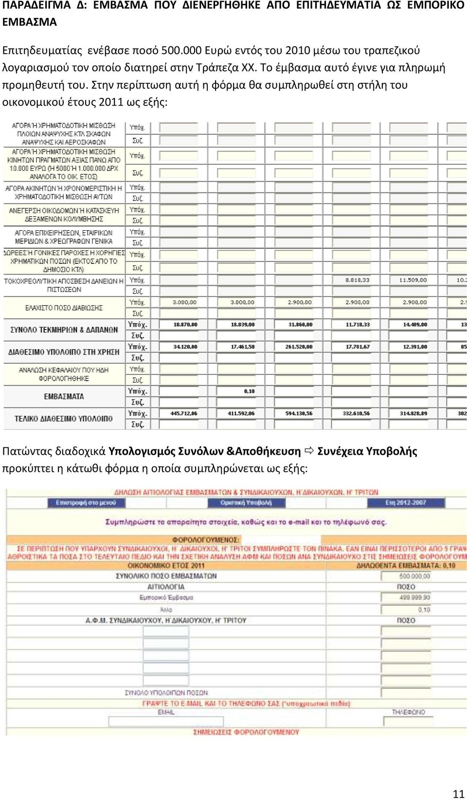 Το έμβασμα αυτό έγινε για πληρωμή προμηθευτή του.