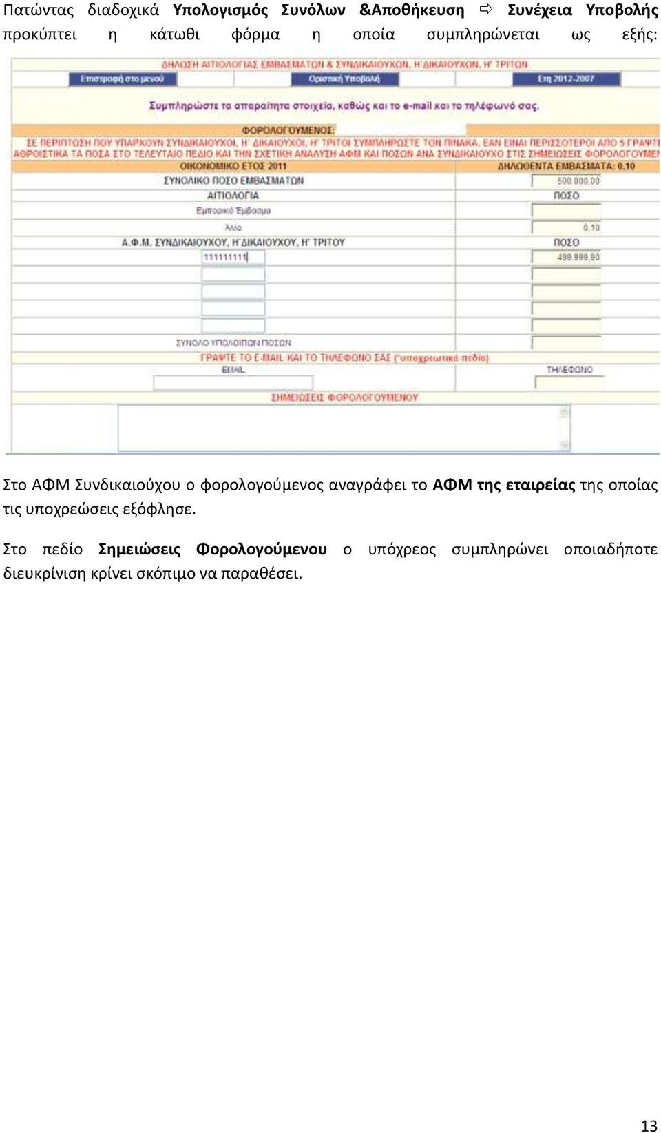 αναγράφει το ΑΦΜ της εταιρείας της οποίας τις υποχρεώσεις εξόφλησε.
