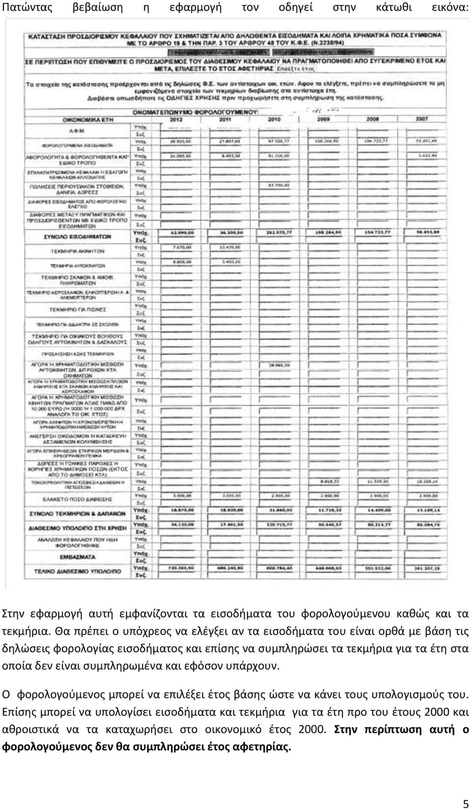 οποία δεν είναι συμπληρωμένα και εφόσον υπάρχουν. Ο φορολογούμενος μπορεί να επιλέξει έτος βάσης ώστε να κάνει τους υπολογισμούς του.
