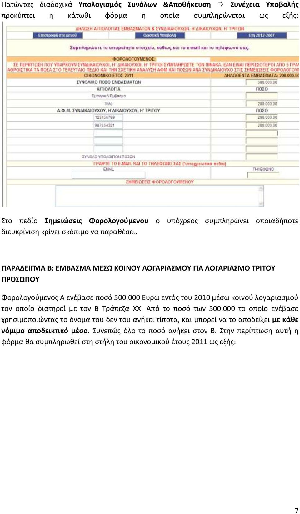 000 Ευρώ εντός του 2010 μέσω κοινού λογαριασμού τον οποίο διατηρεί με τον Β Τράπεζα ΧΧ. Από το ποσό των 500.
