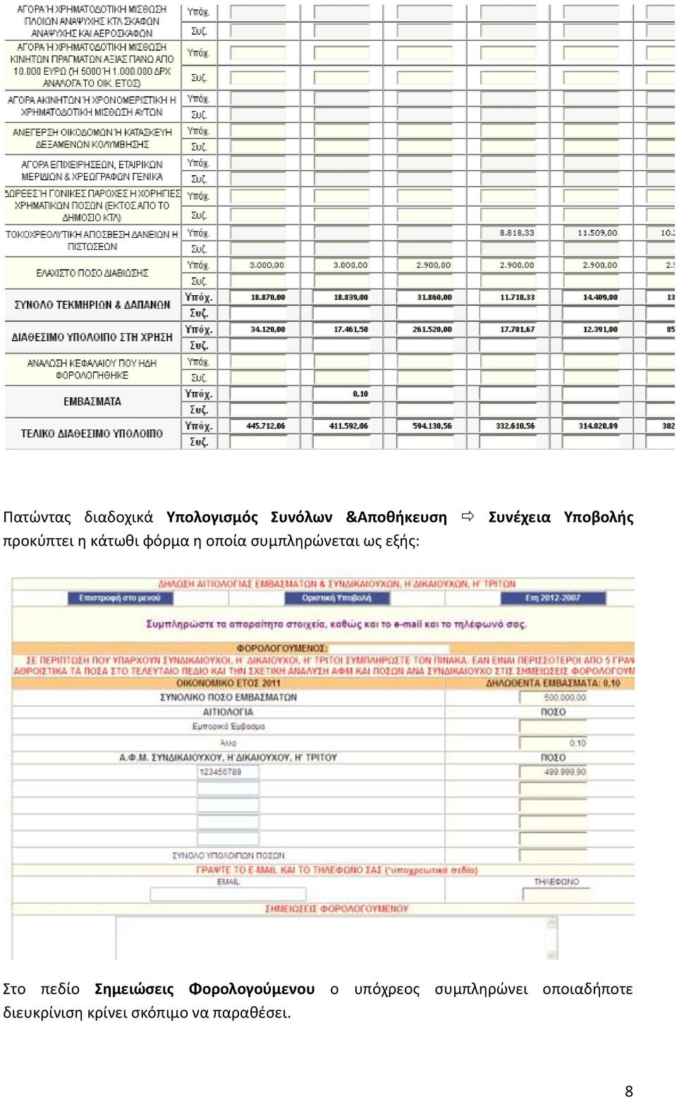 εξής: Στο πεδίο Σημειώσεις Φορολογούμενου ο υπόχρεος