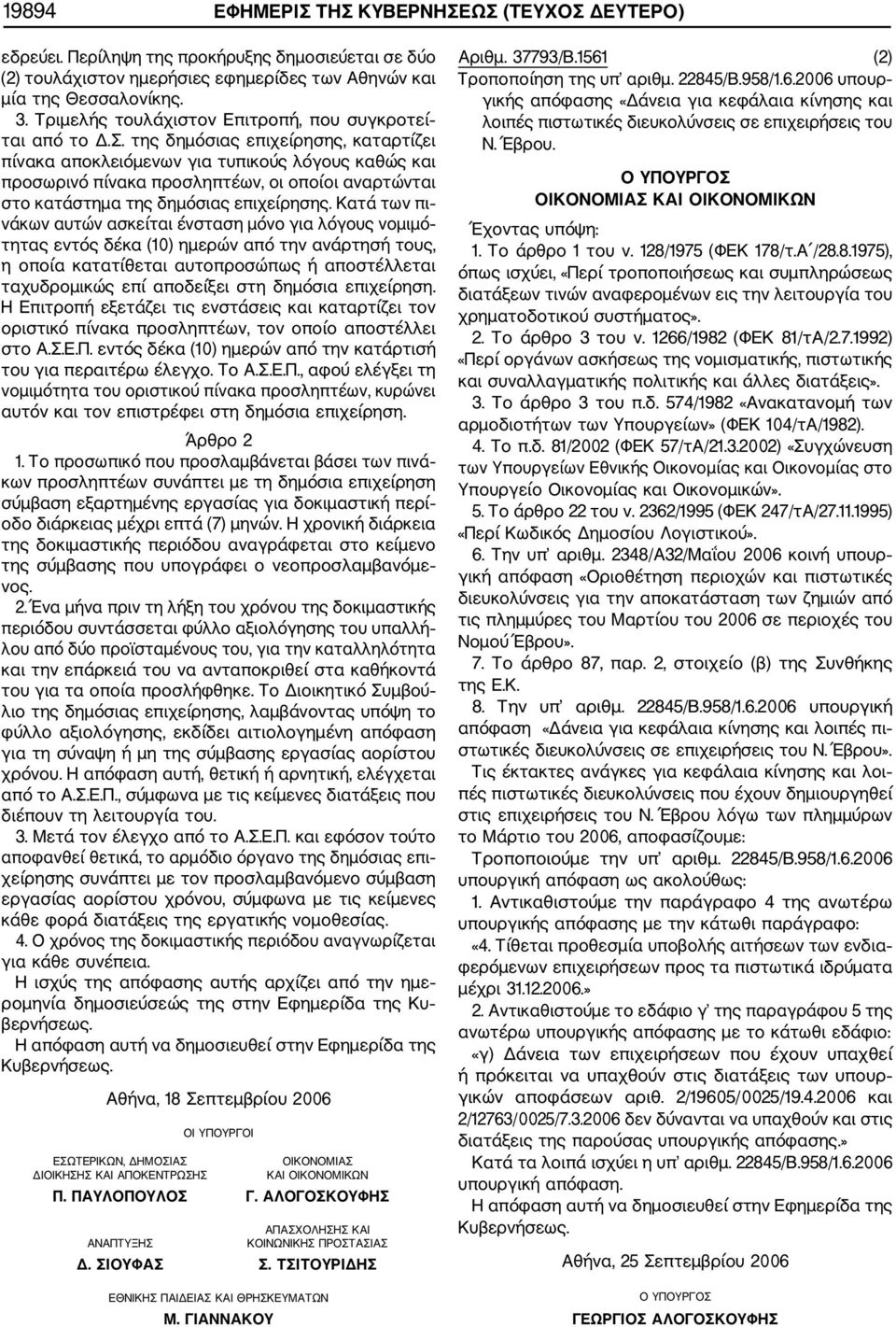 της δημόσιας επιχείρησης, καταρτίζει πίνακα αποκλειόμενων για τυπικούς λόγους καθώς και προσωρινό πίνακα προσληπτέων, οι οποίοι αναρτώνται στο κατάστημα της δημόσιας επιχείρησης.
