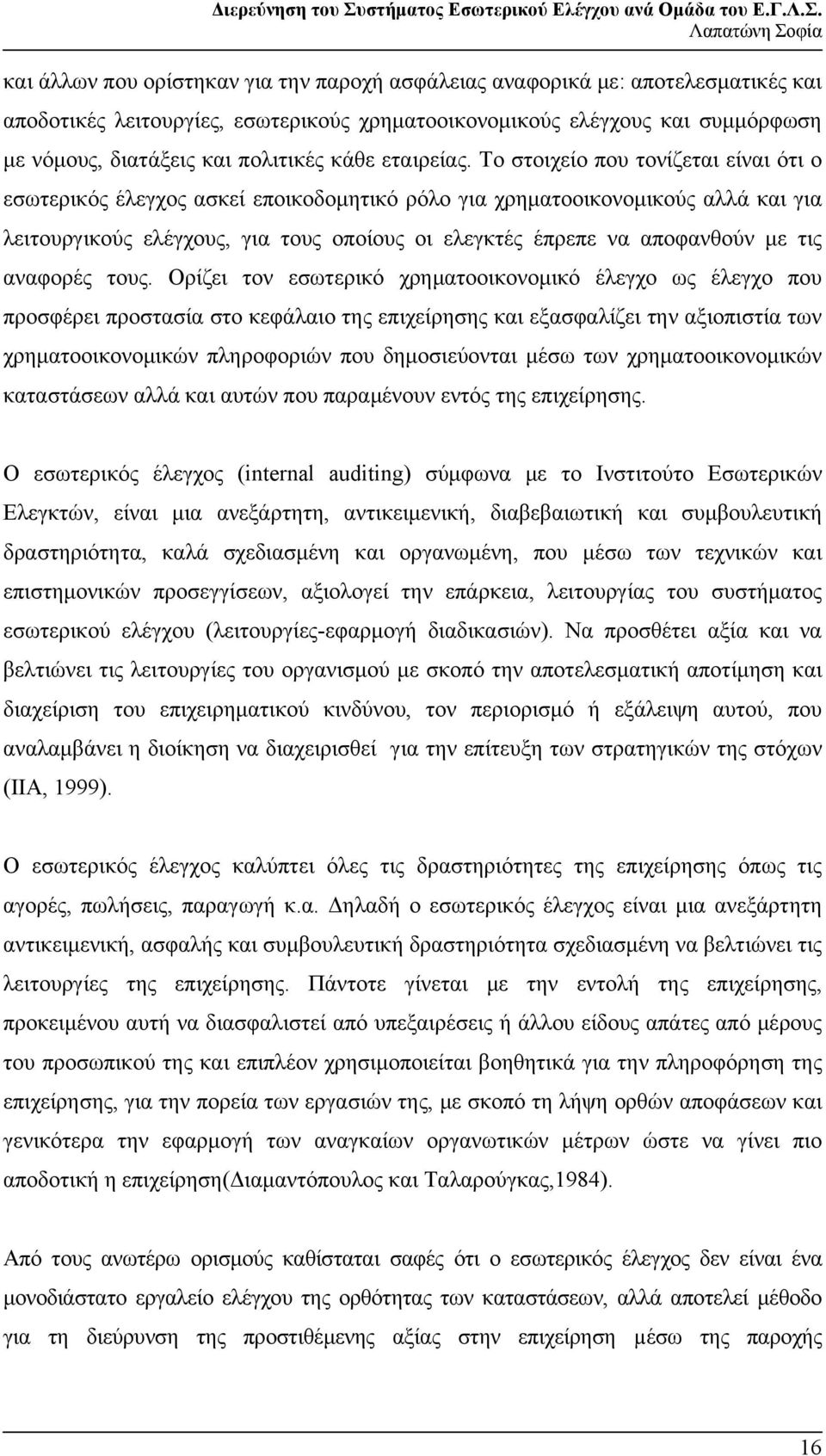 Το στοιχείο που τονίζεται είναι ότι ο εσωτερικός έλεγχος ασκεί εποικοδομητικό ρόλο για χρηματοοικονομικούς αλλά και για λειτουργικούς ελέγχους, για τους οποίους οι ελεγκτές έπρεπε να αποφανθούν με