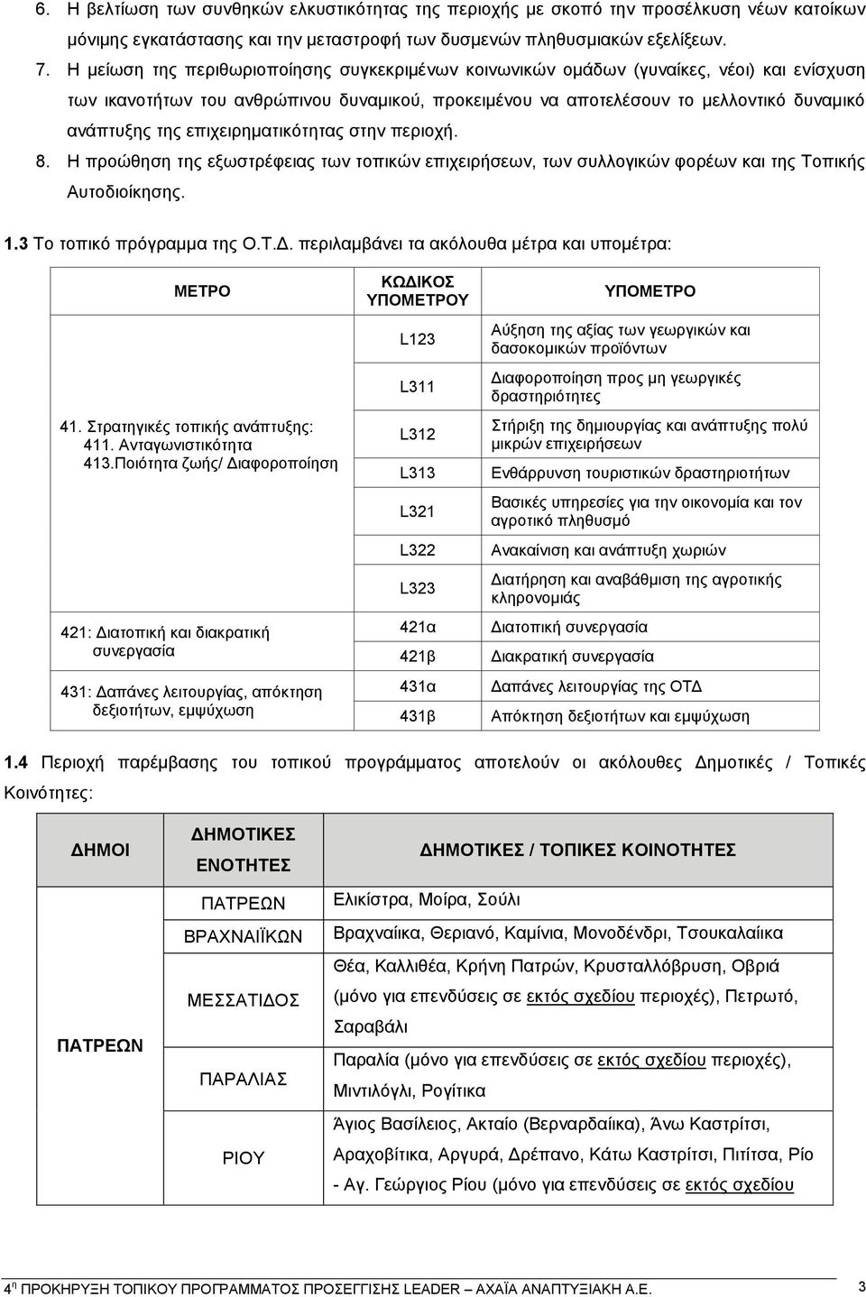 επιχειρηματικότητας στην περιοχή. 8. Η προώθηση της εξωστρέφειας των τοπικών επιχειρήσεων, των συλλογικών φορέων και της Τοπικής Αυτοδιοίκησης. 1.3 Το τοπικό πρόγραμμα της Ο.Τ.Δ.